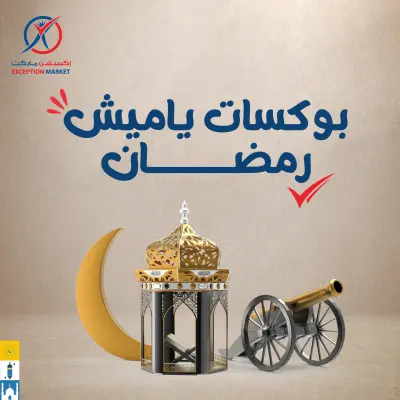 عروض إكسبشن ماركت مصر من 5 حتى 11 فبراير 2026 عروض ياميش رمضان