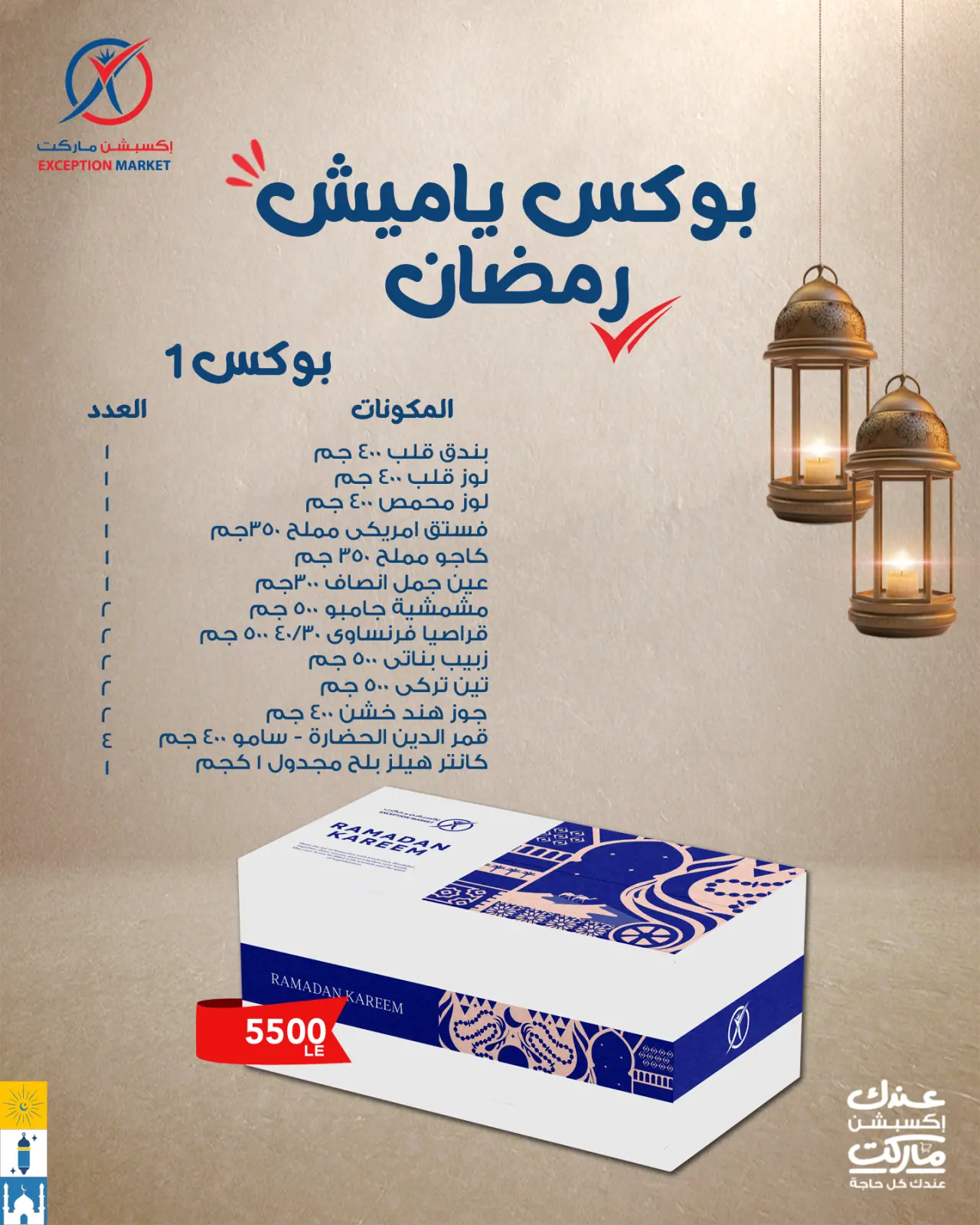 صفحة 3 ضمن عروض ياميش رمضان في إكسبشن ماركت مصر