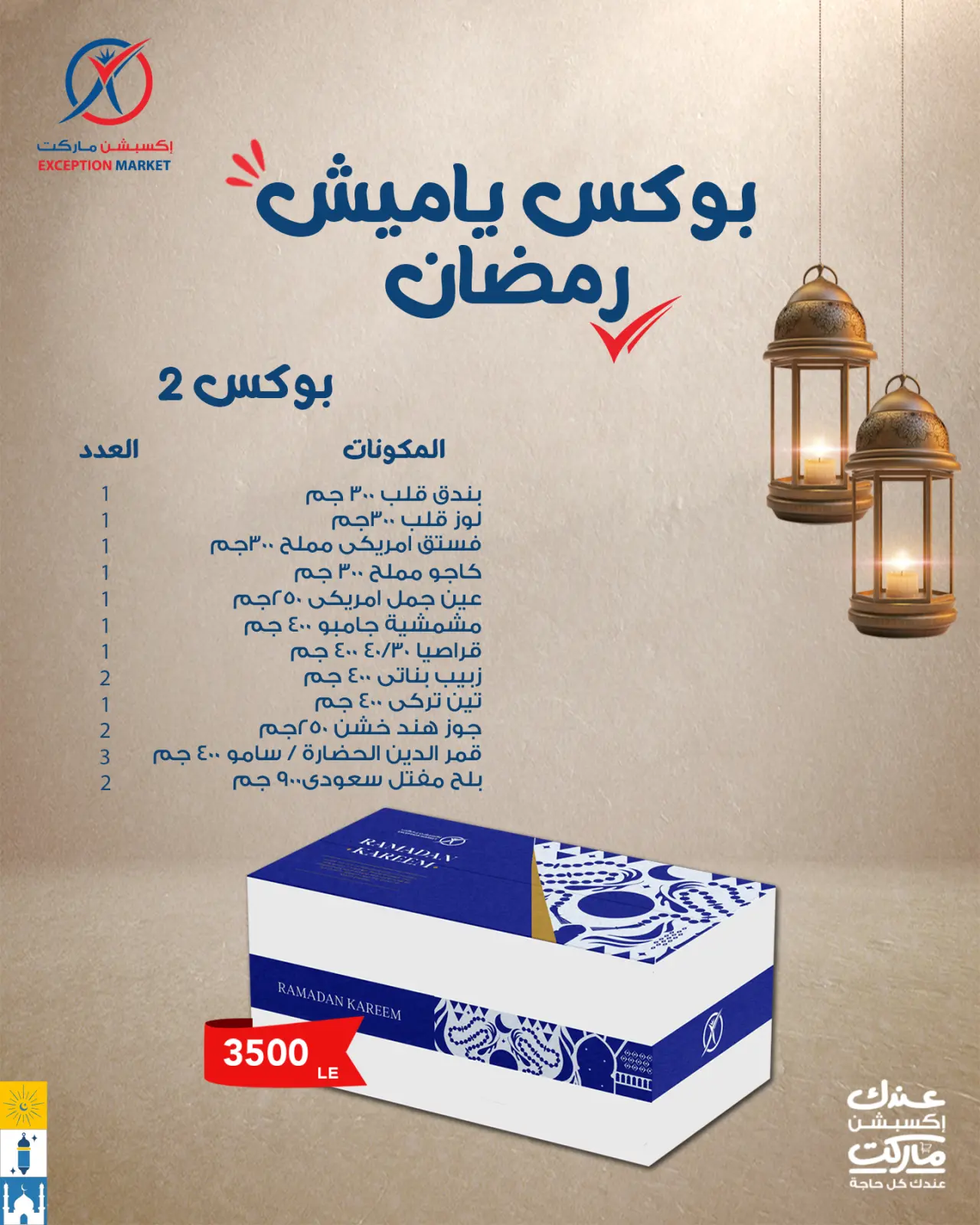 صفحة 4 ضمن عروض ياميش رمضان في إكسبشن ماركت مصر