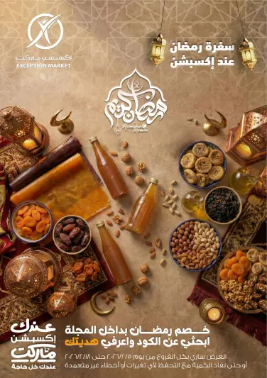 عروض إكسبشن ماركت مصر من 5 حتى 18 فبراير 2026 عروض رمضان كريم