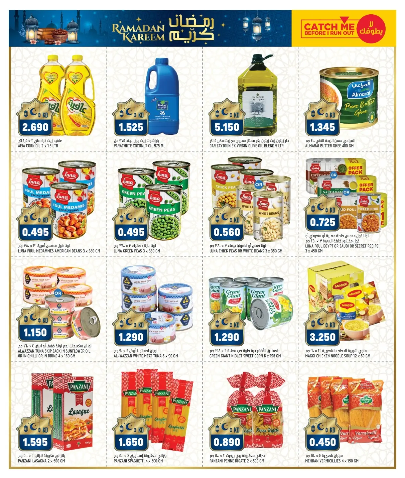 صفحة 9 ضمن عروض جهز ماچلة رمضان في غلف مارت الكويت