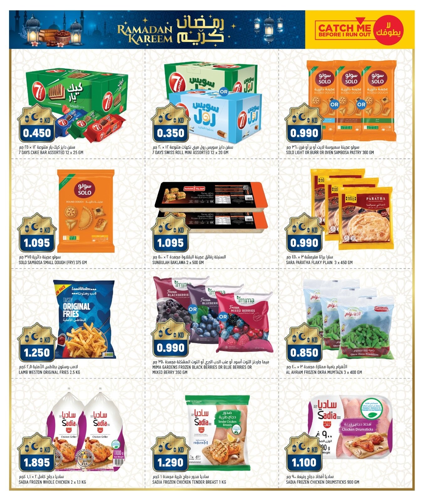 Offres Gulf Mart  Shuwaikh  de 5 à 9 février Offres spéciales Ramadan