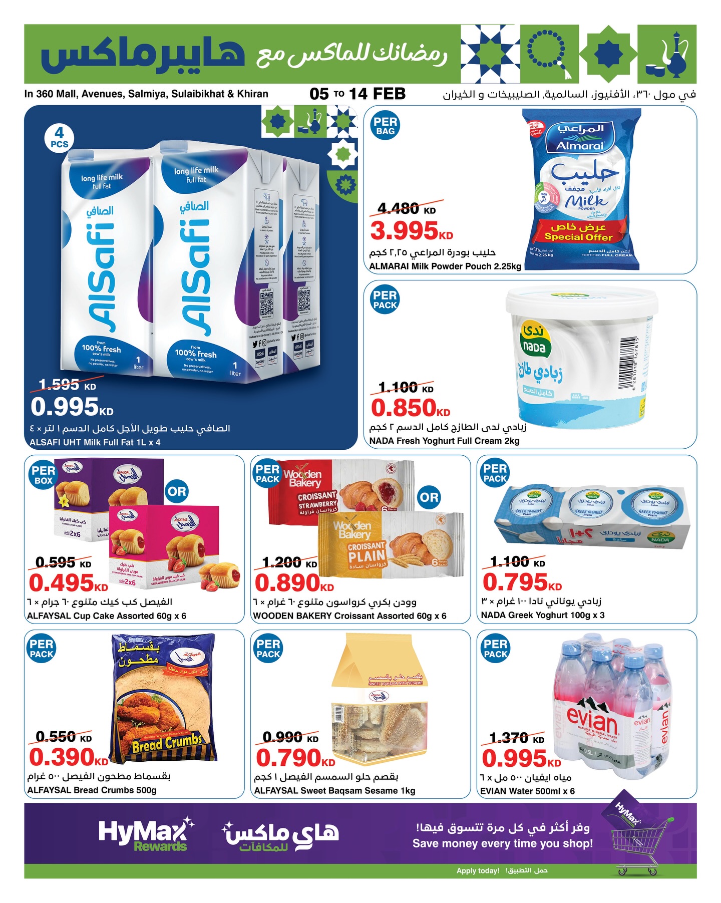 عروض هايبرماكس الكويت من 5 حتى 14 فبراير 2026 عروض رمضانك للماكس