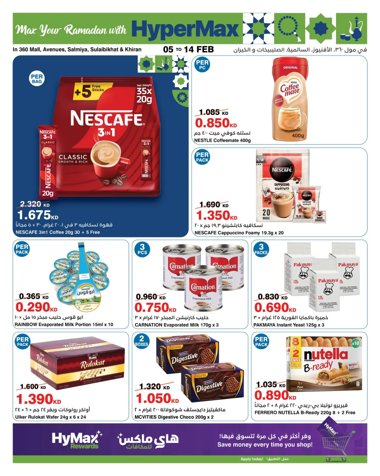 صفحة 6 ضمن عروض رمضانك للماكس في هايبرماكس الكويت