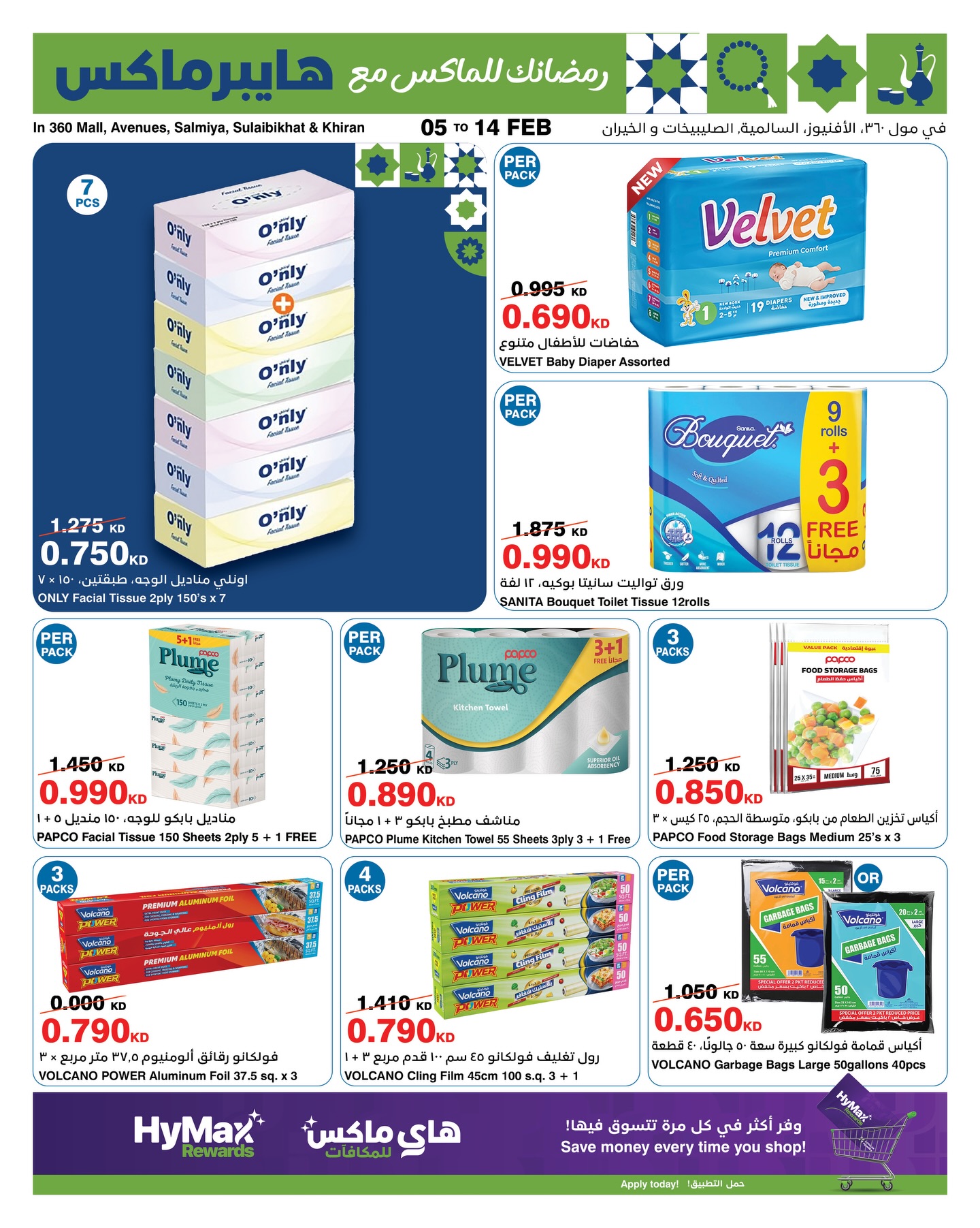 عروض هايبرماكس الكويت من 5 حتى 14 فبراير 2026 عروض رمضانك للماكس
