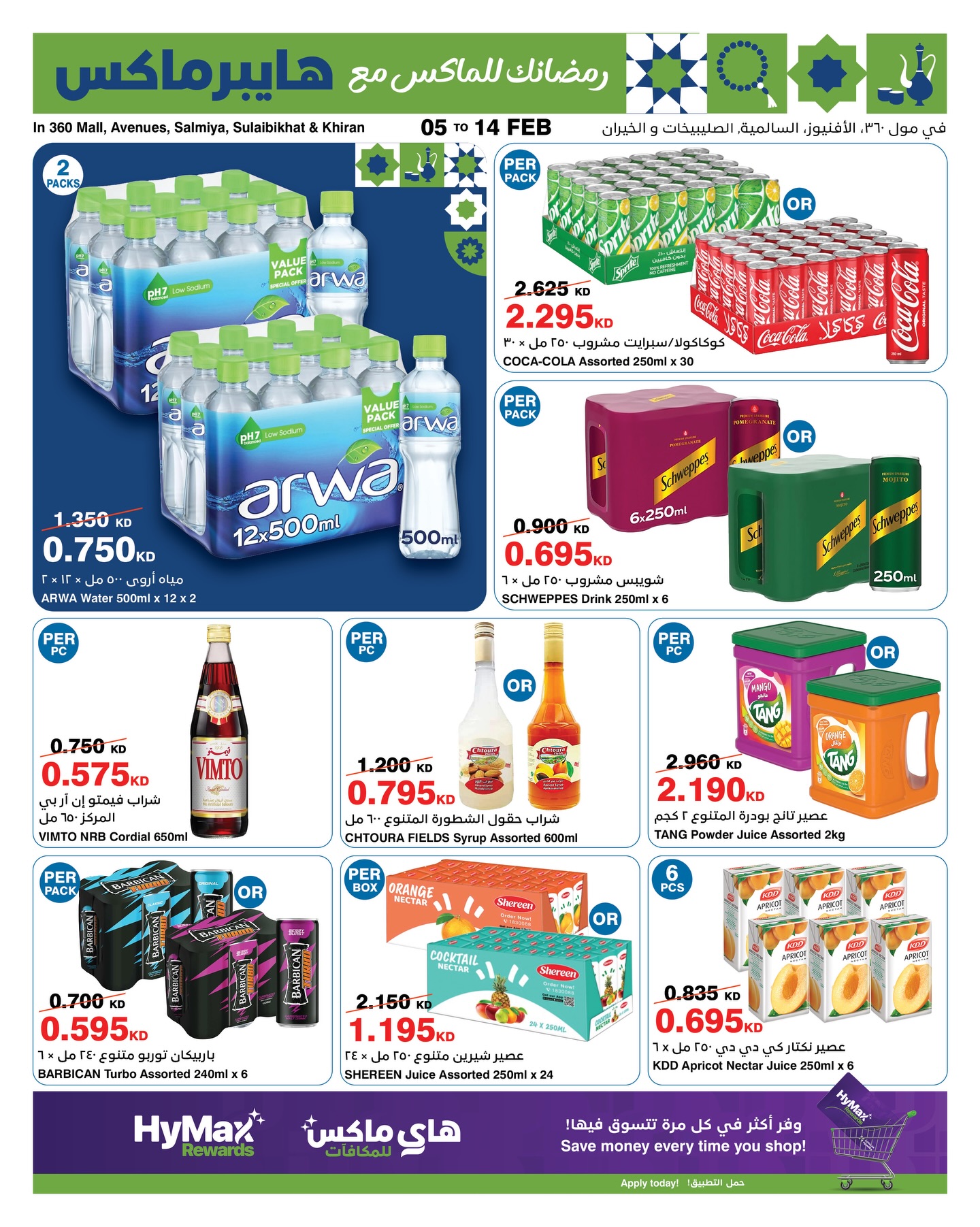 عروض هايبرماكس الكويت من 5 حتى 14 فبراير 2026 عروض رمضانك للماكس
