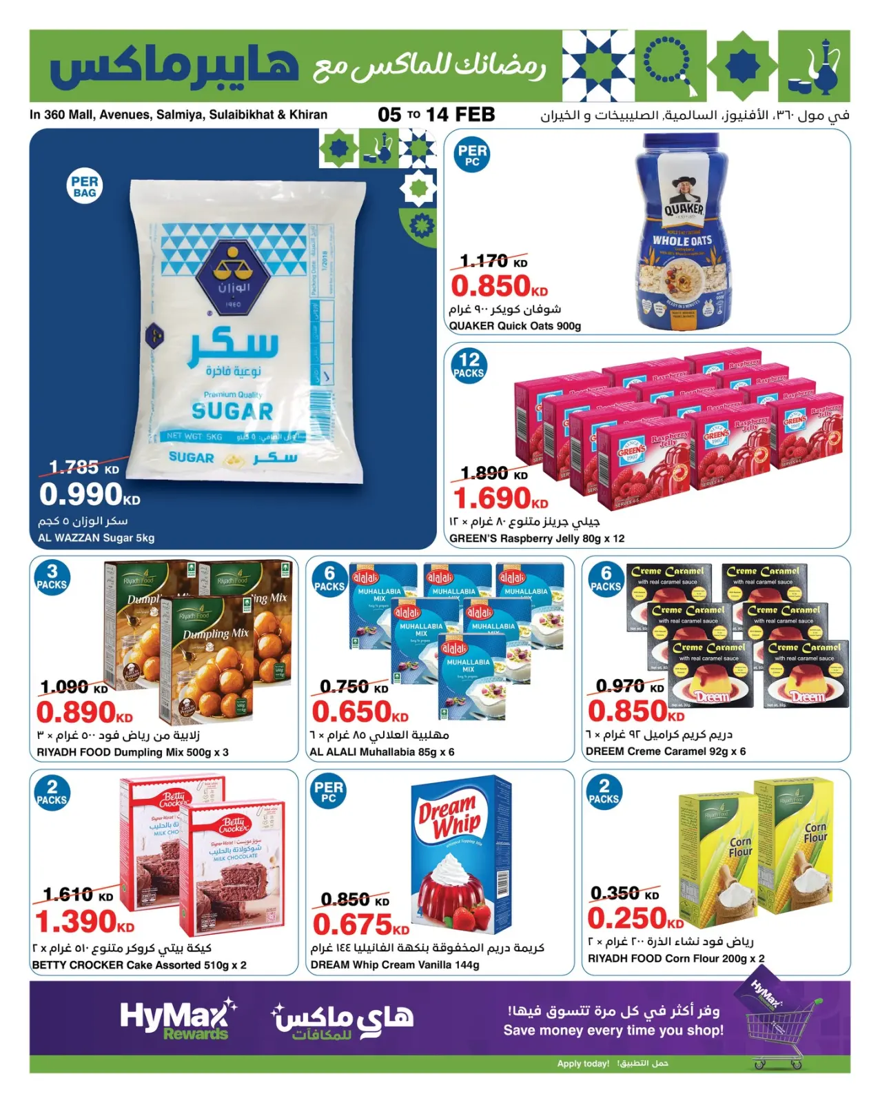 صفحة 5 ضمن عروض رمضانك للماكس في هايبرماكس الكويت