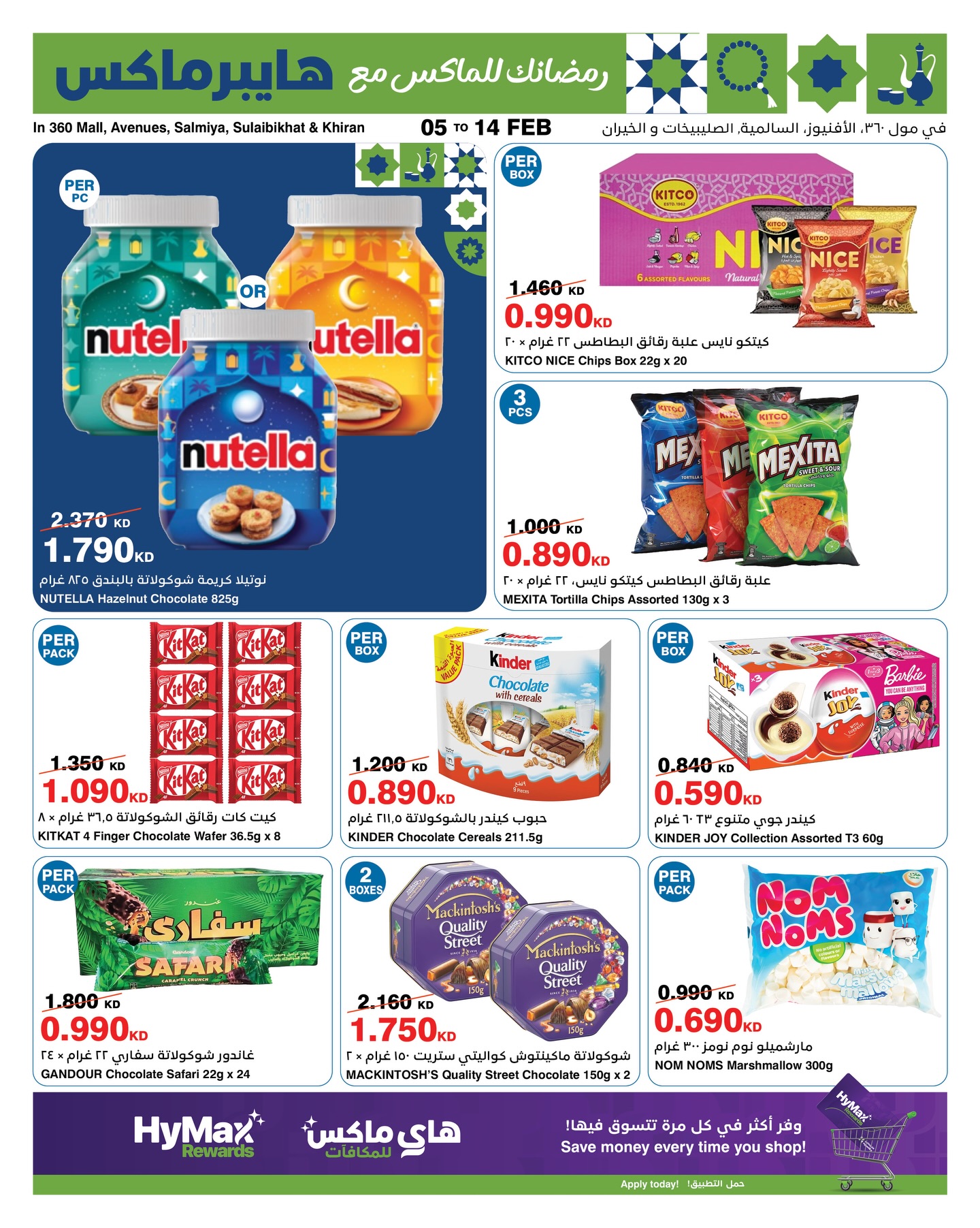 عروض هايبرماكس الكويت من 5 حتى 14 فبراير 2026 عروض رمضانك للماكس
