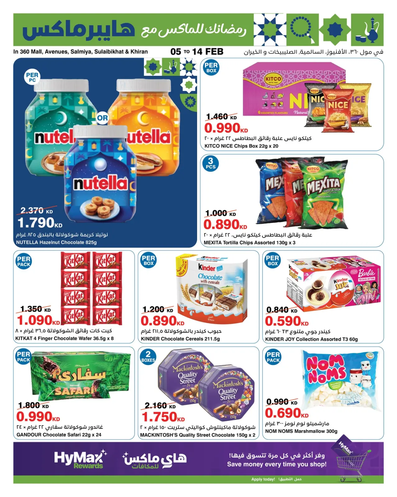 صفحة 7 ضمن عروض رمضانك للماكس في هايبرماكس الكويت