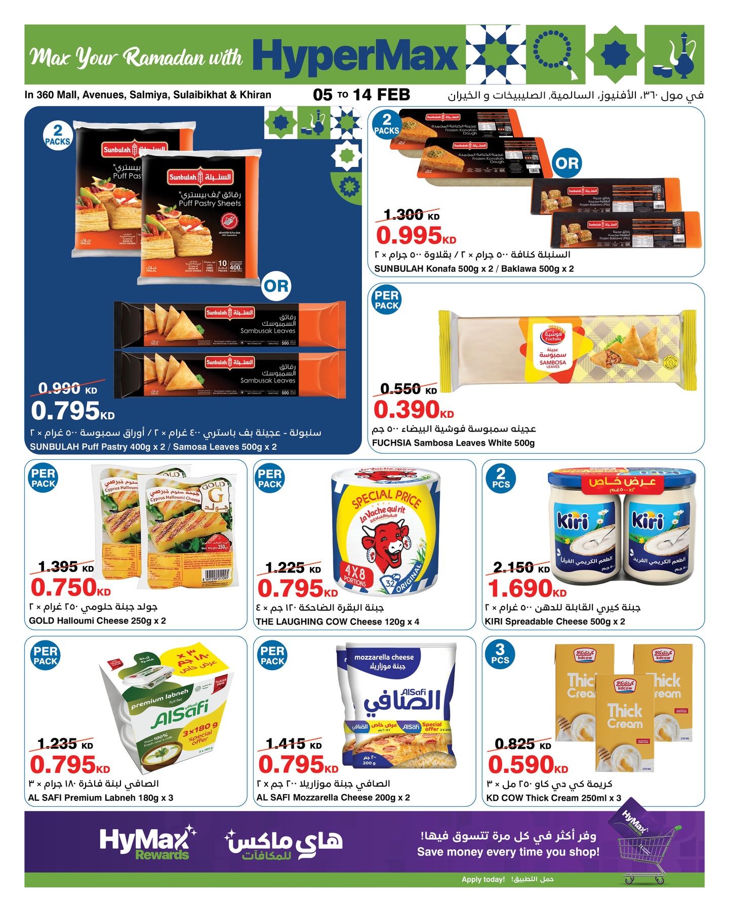 عروض هايبرماكس الكويت من 5 حتى 14 فبراير 2026 عروض رمضانك للماكس