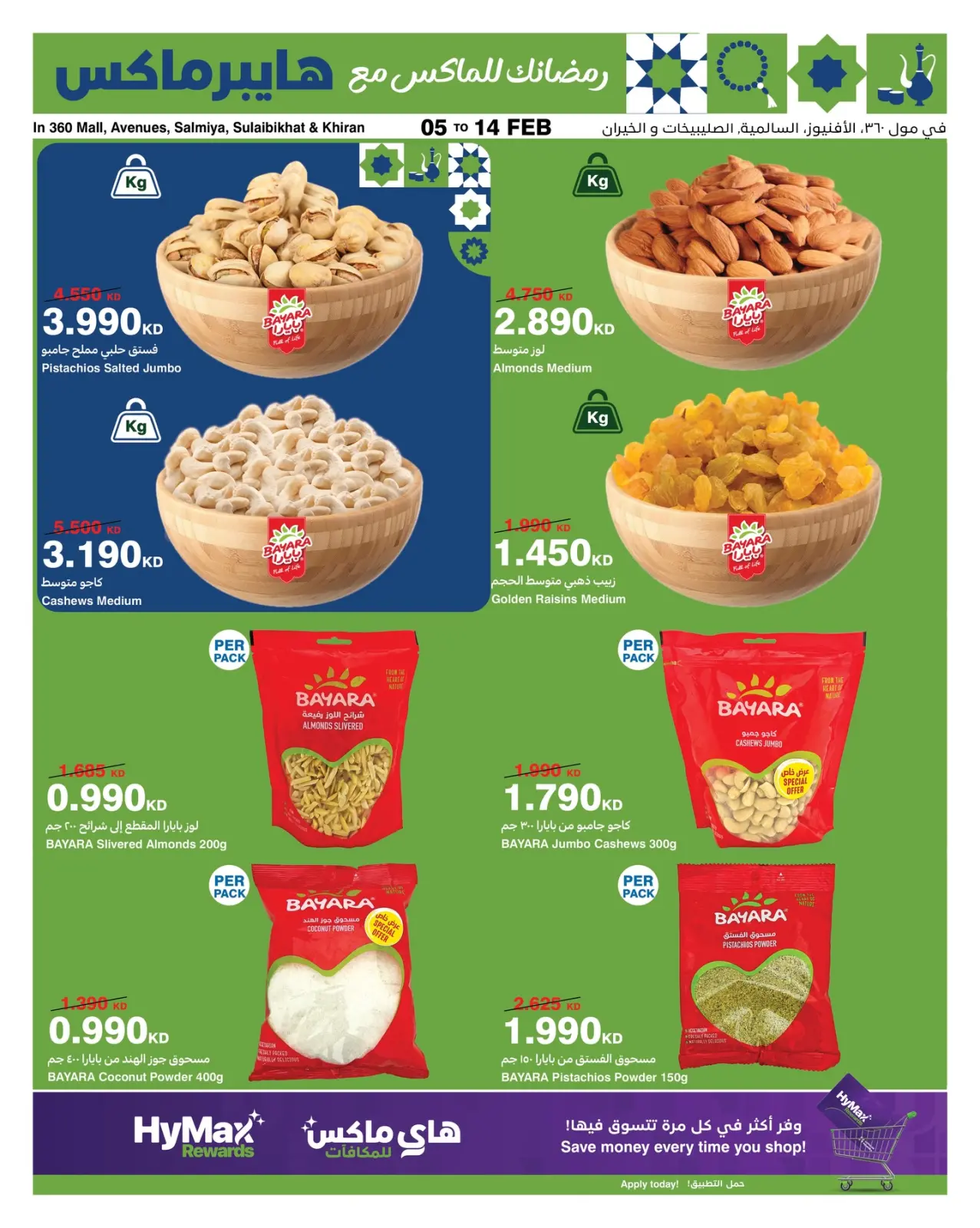 صفحة 3 ضمن عروض رمضانك للماكس في هايبرماكس الكويت