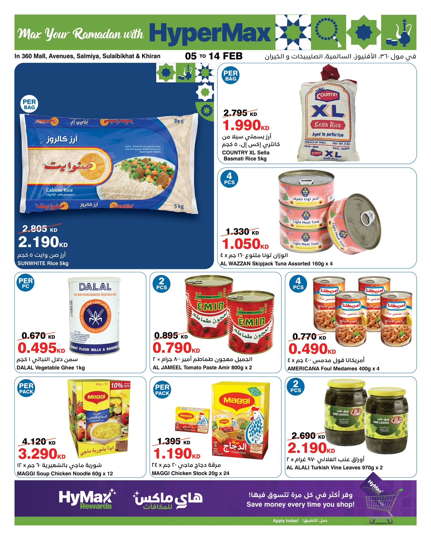 عروض هايبرماكس الكويت من 5 حتى 14 فبراير 2026 عروض رمضانك للماكس