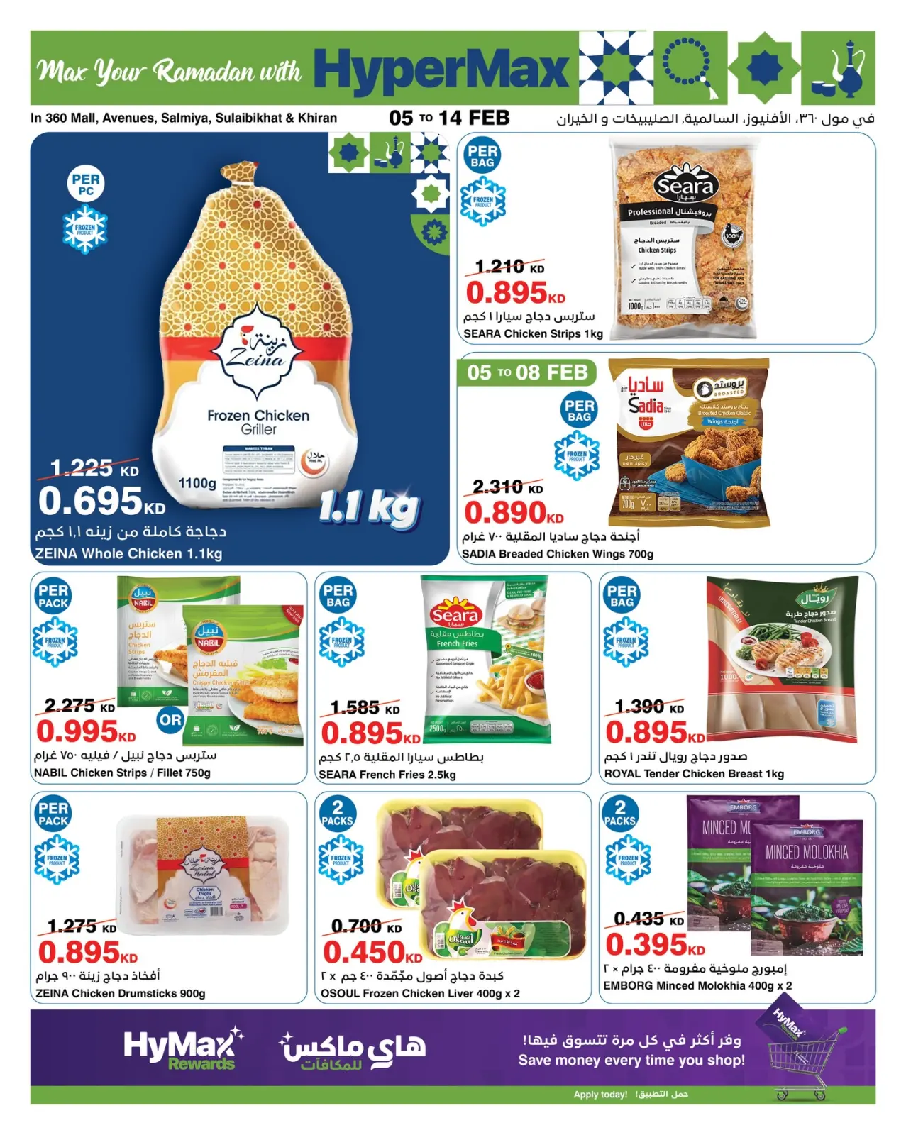 صفحة 8 ضمن عروض رمضانك للماكس في هايبرماكس الكويت