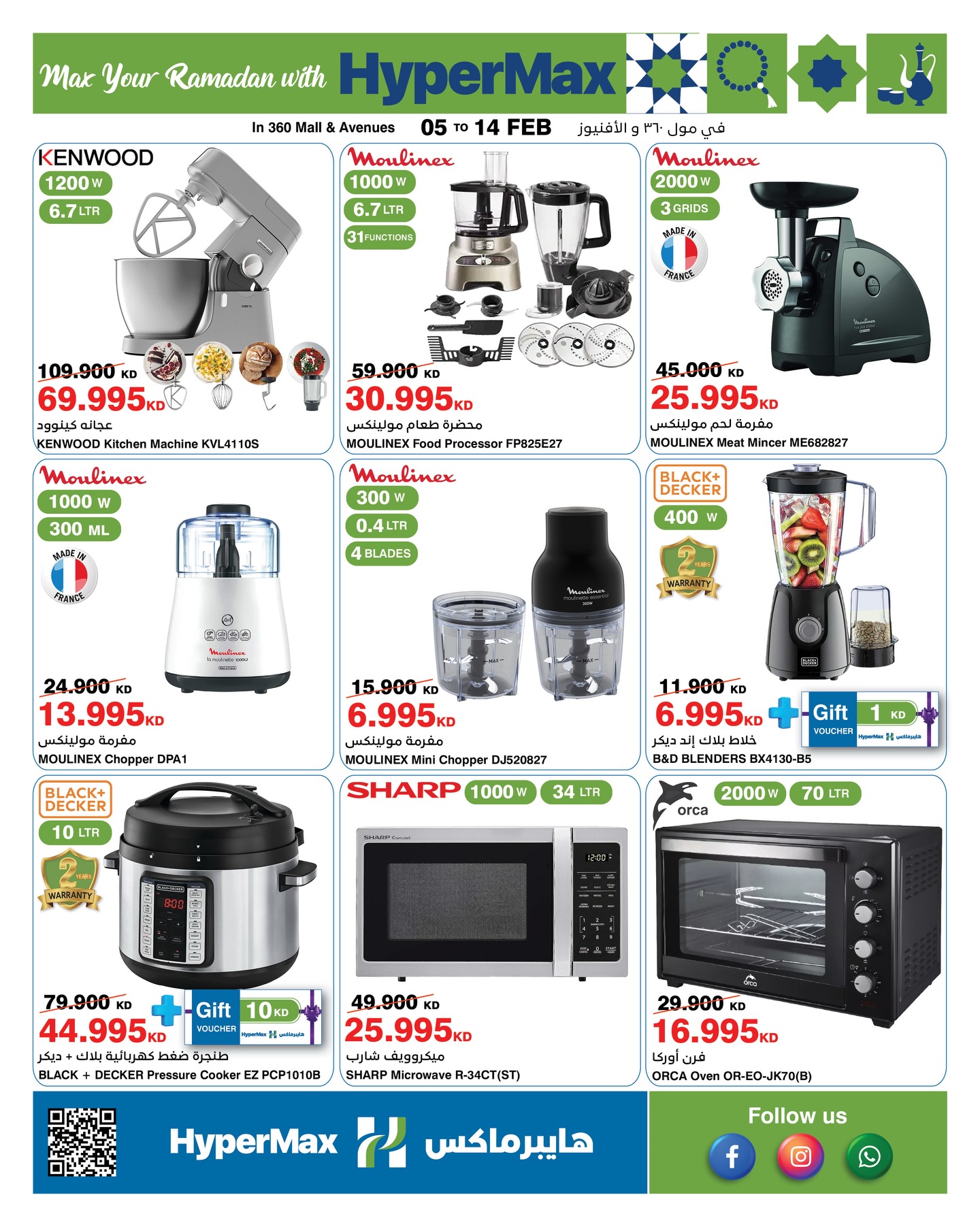 عروض هايبرماكس الكويت من 5 حتى 14 فبراير 2026 عروض رمضانك للماكس