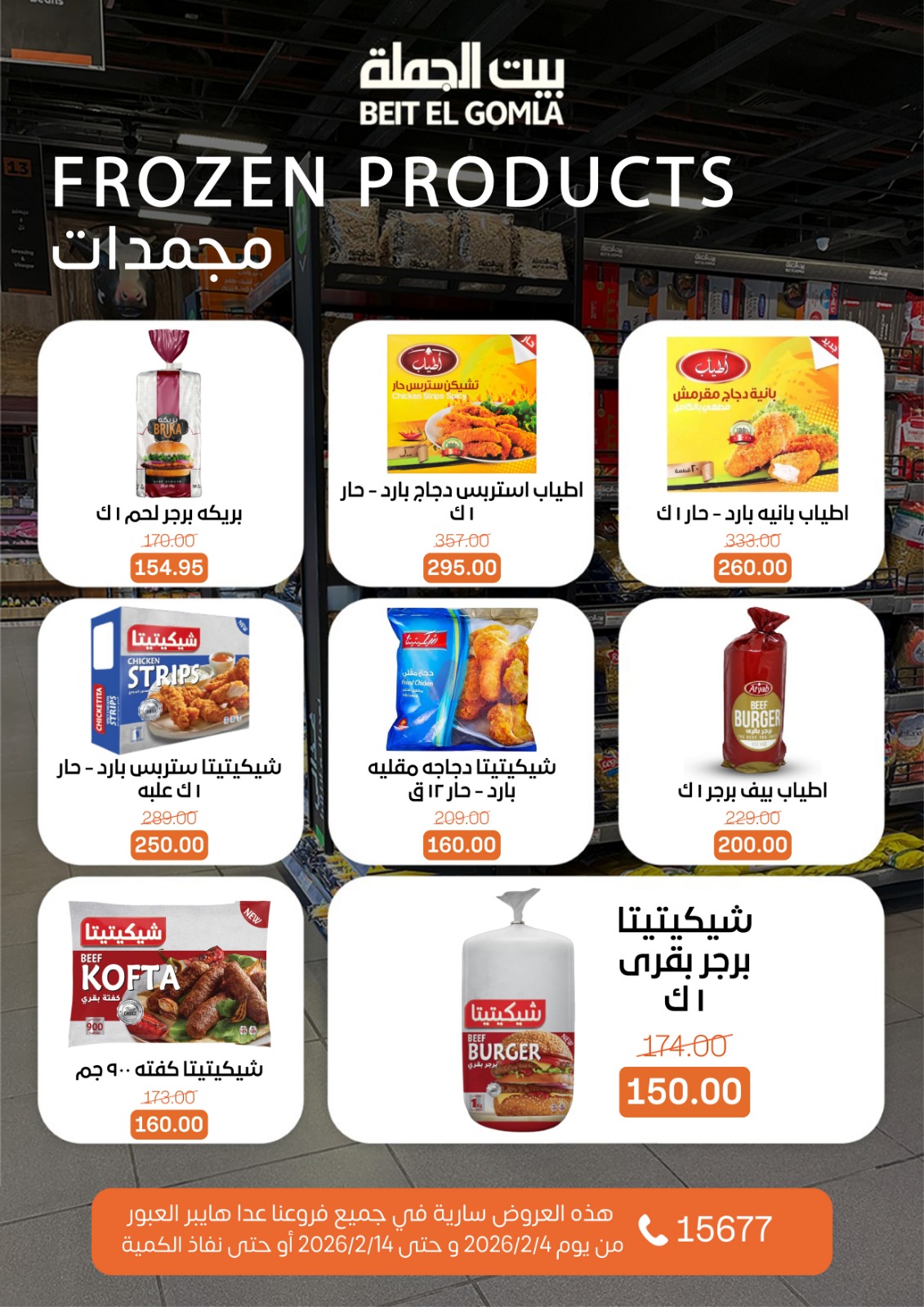 Ofertas de Casa Gomla Egipto de 4 a 14 febrero 2026 Ofertas de Ramadán Mubarak