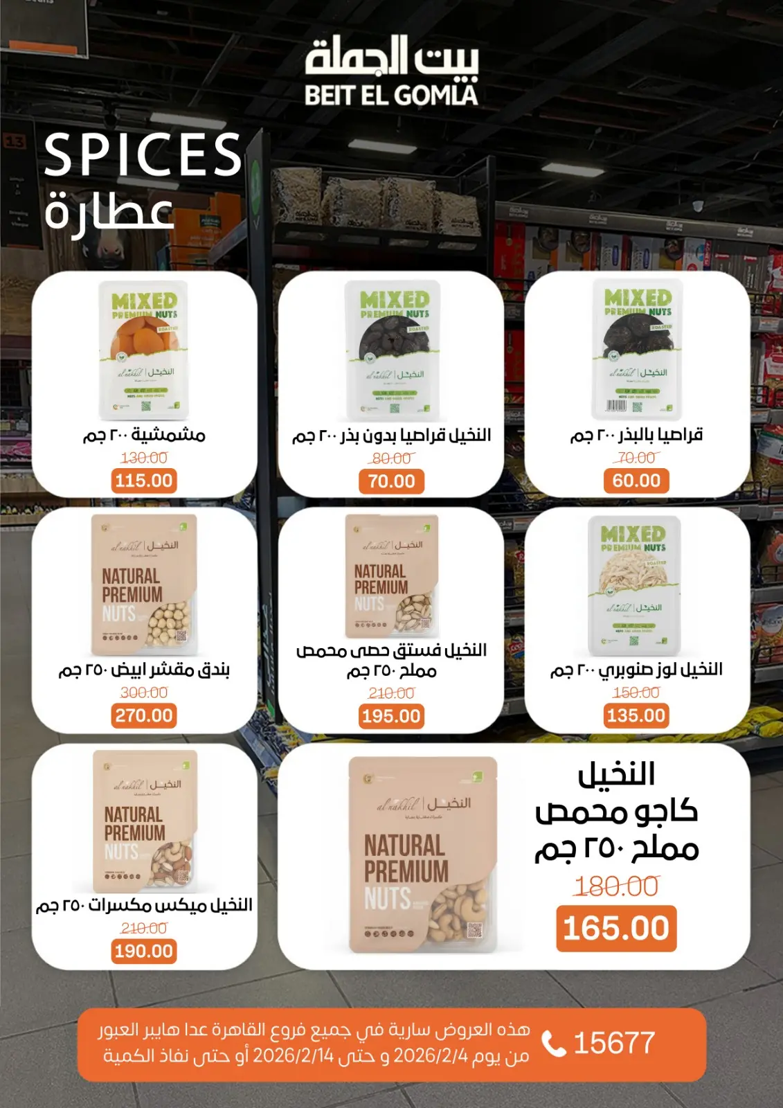 صفحة 7 ضمن عروض رمضان مبارك في بيت الجملة مصر