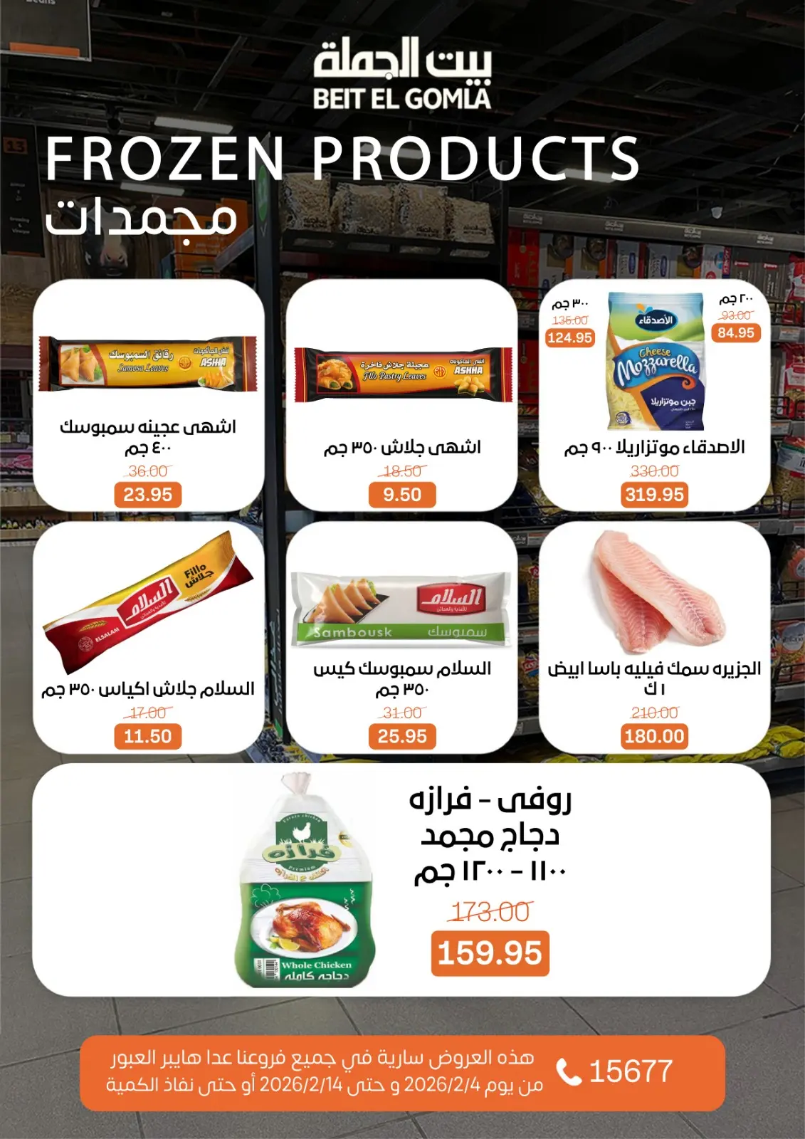 صفحة 43 ضمن عروض رمضان مبارك في بيت الجملة مصر