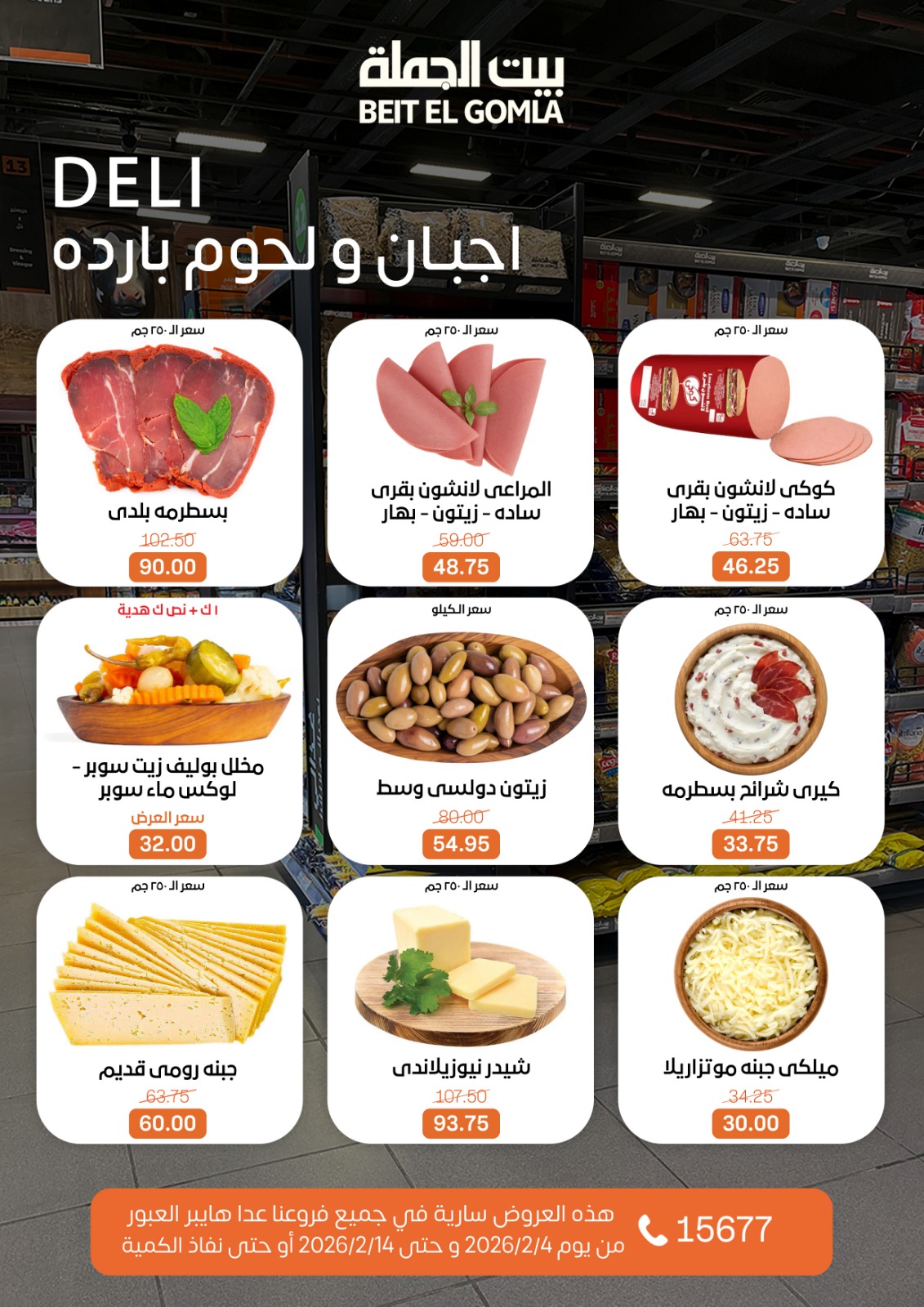 Ofertas de Casa Gomla Egipto de 4 a 14 febrero 2026 Ofertas de Ramadán Mubarak