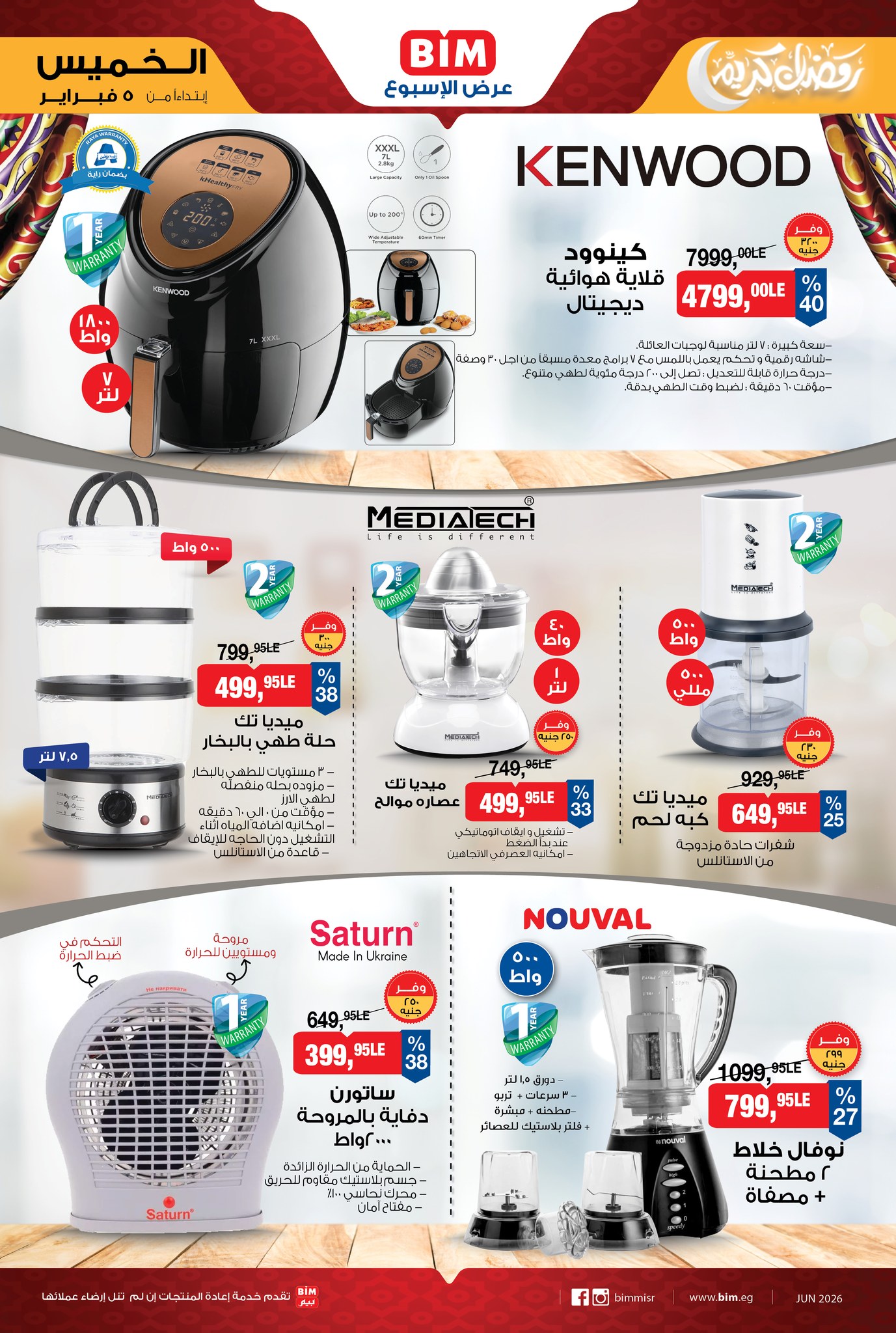 عروض بيم ماركت مصر من 5 حتى 11 فبراير 2026 عروض الأجهزة والأدوات المنزلية