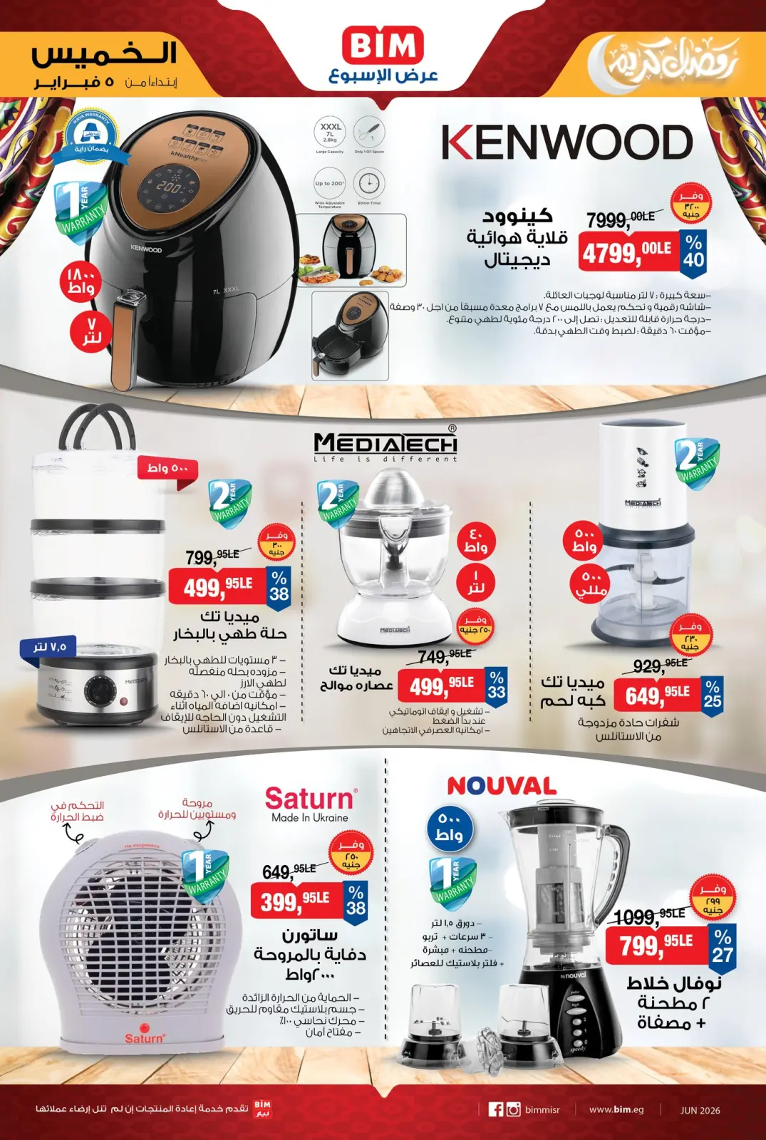صفحة 2 ضمن عروض الأجهزة والأدوات المنزلية في بيم ماركت مصر