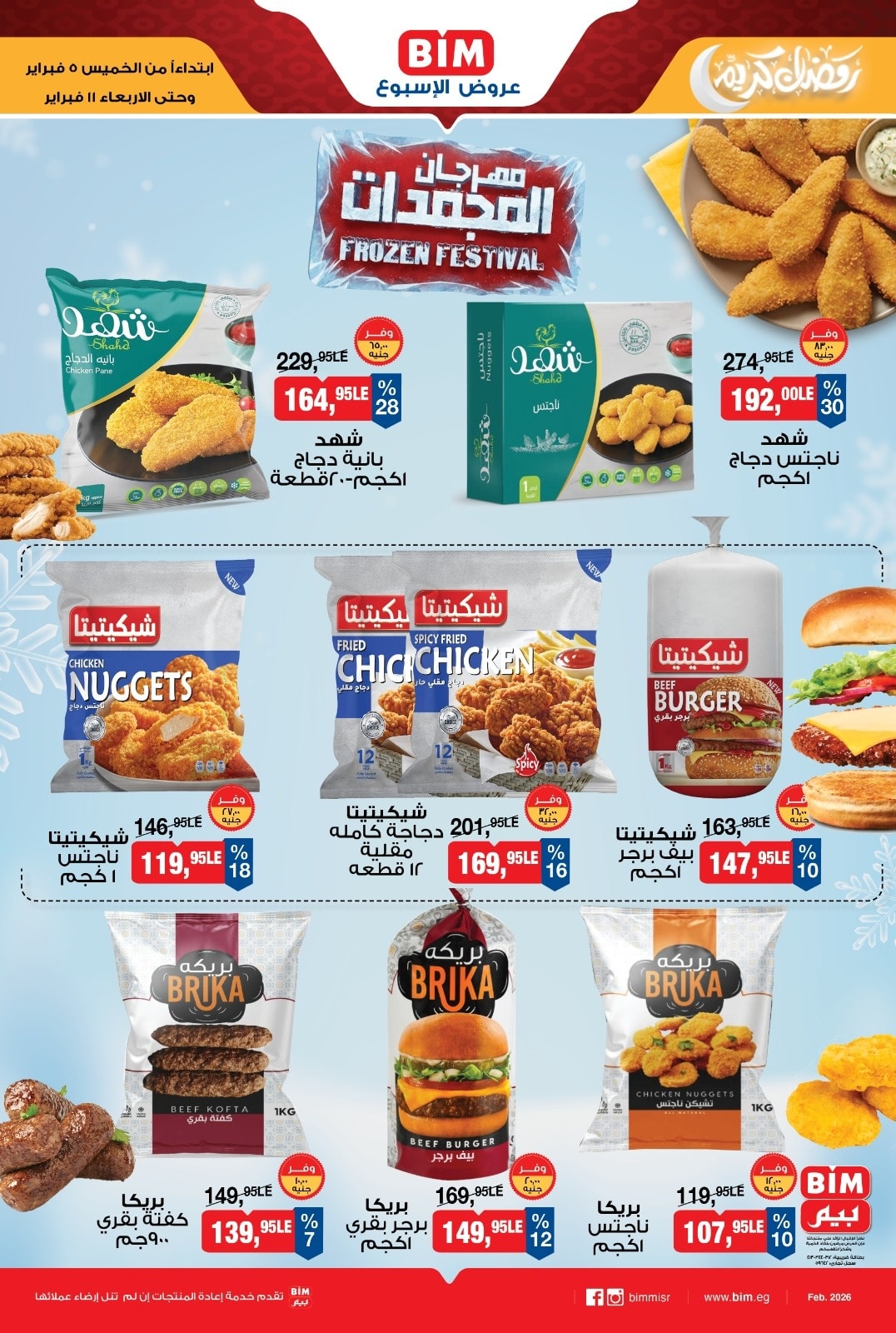 عروض بيم ماركت مصر من 5 حتى 11 فبراير 2026 عروض مهرجان المجمدات