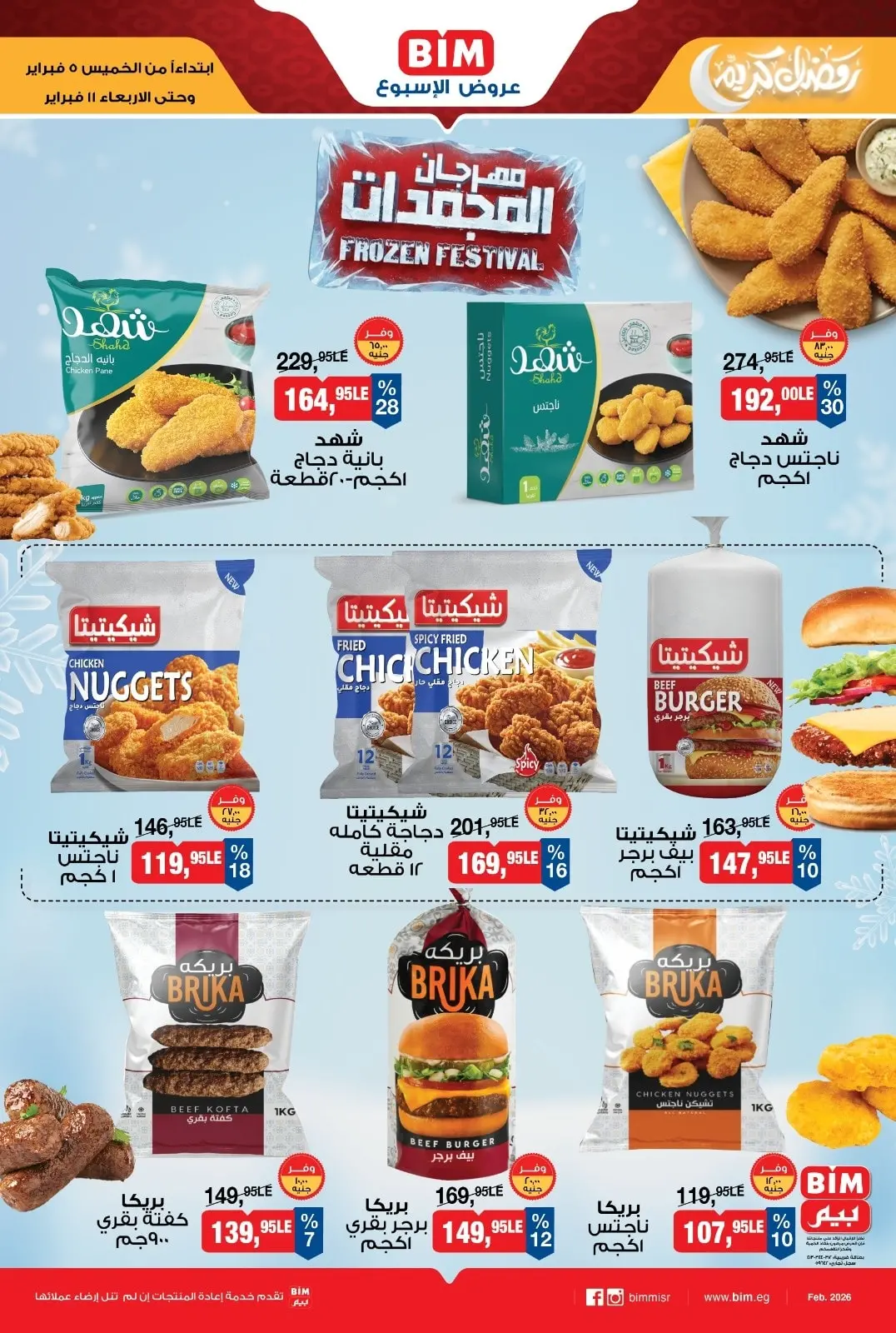 صفحة 2 ضمن عروض مهرجان المجمدات في بيم ماركت مصر