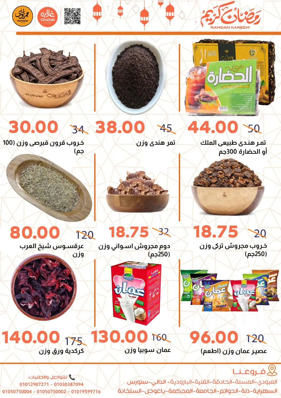 عروض أسواق غلاب مصر من 4 حتى 24 فبراير 2026 عروض ياميش رمضان - صفحة 8