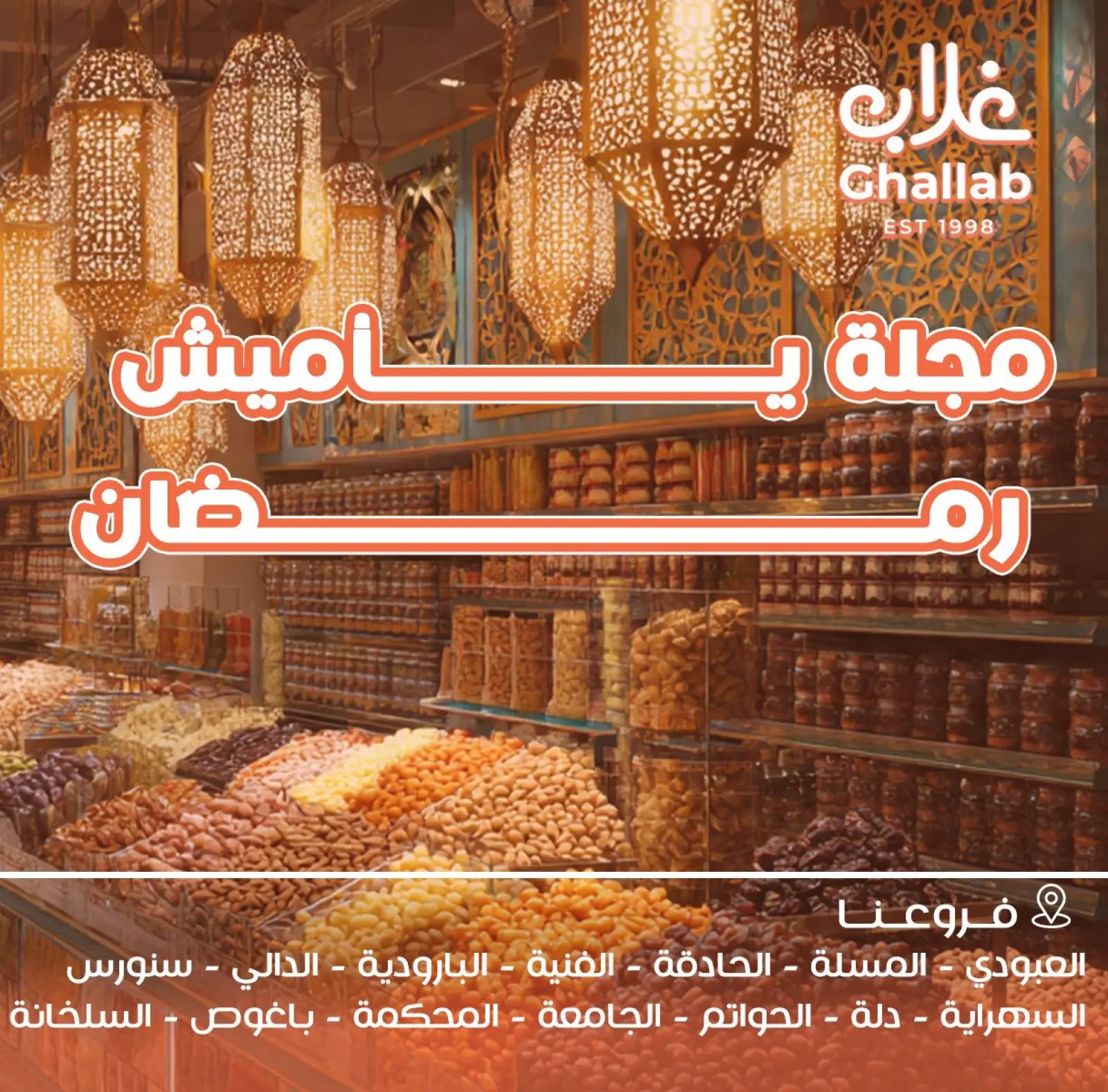 صفحة 2 ضمن عروض ياميش رمضان في أسواق غلاب مصر