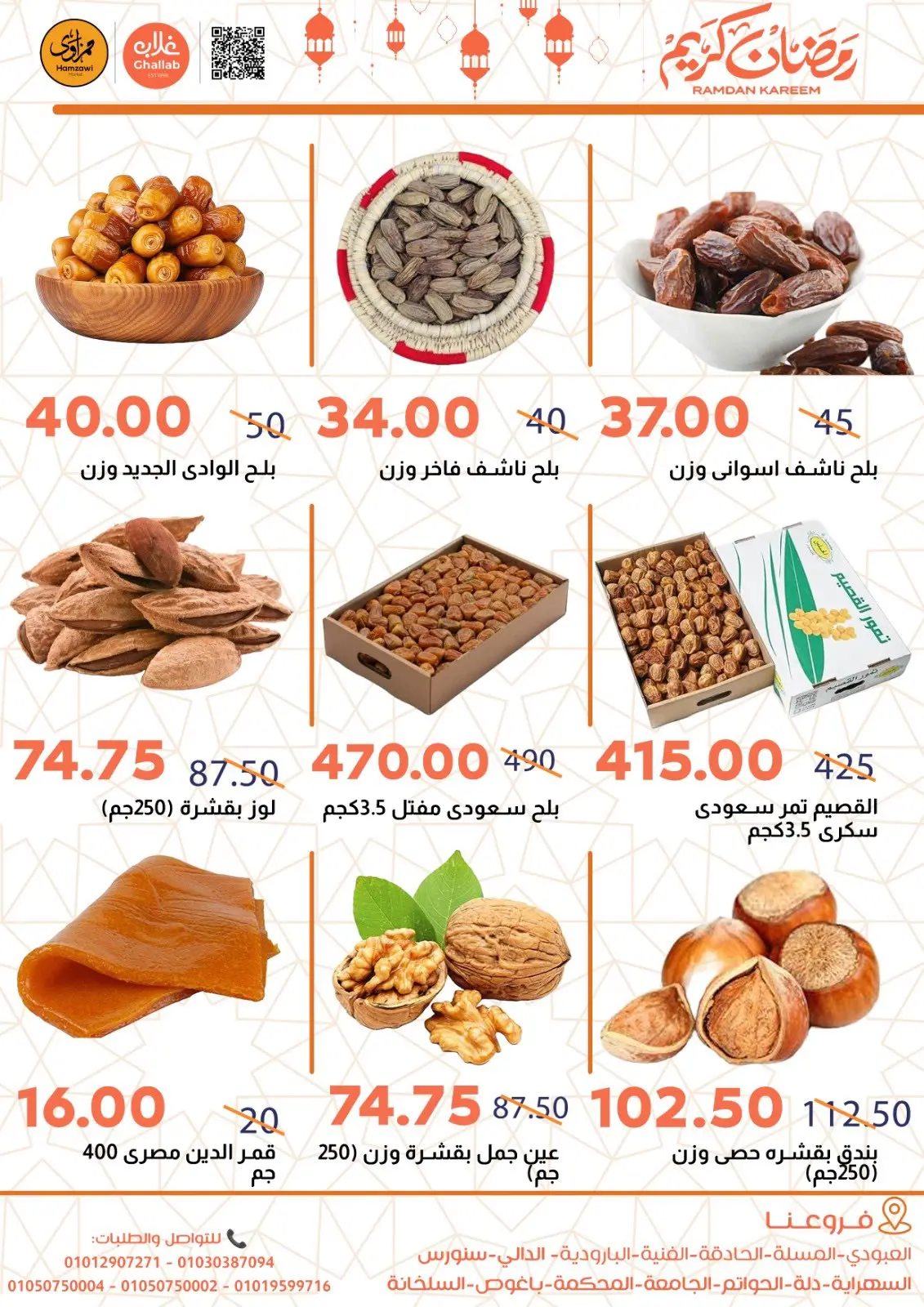 عروض أسواق غلاب مصر من 4 حتى 24 فبراير 2026 عروض ياميش رمضان - صفحة 4