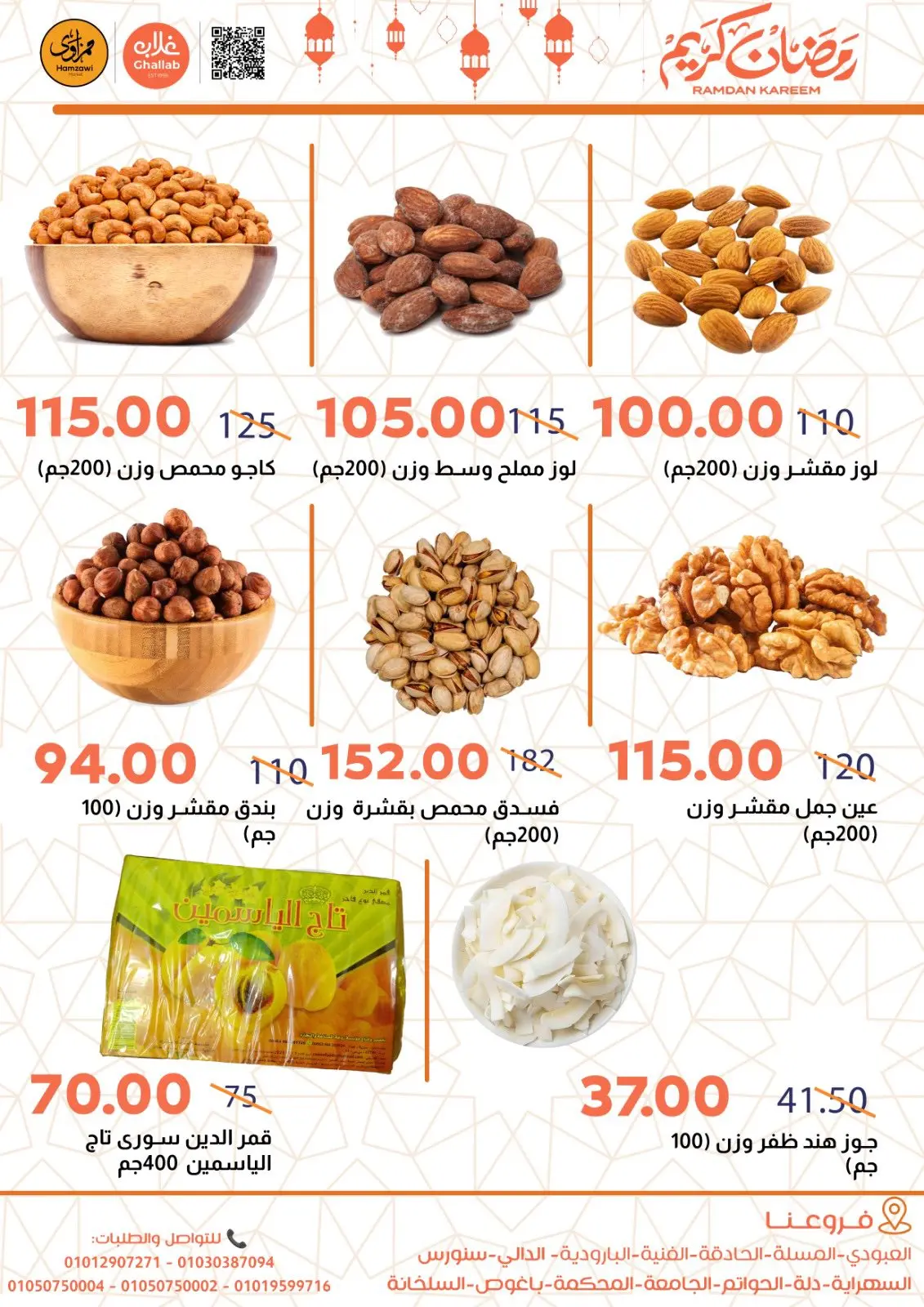 صفحة 7 ضمن عروض ياميش رمضان في أسواق غلاب مصر