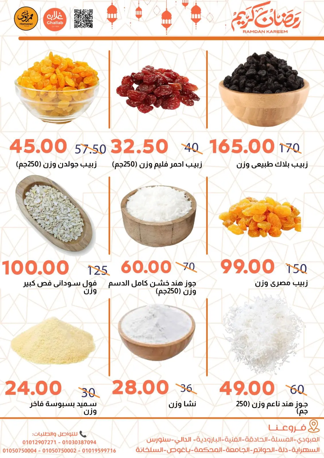 صفحة 5 ضمن عروض ياميش رمضان في أسواق غلاب مصر