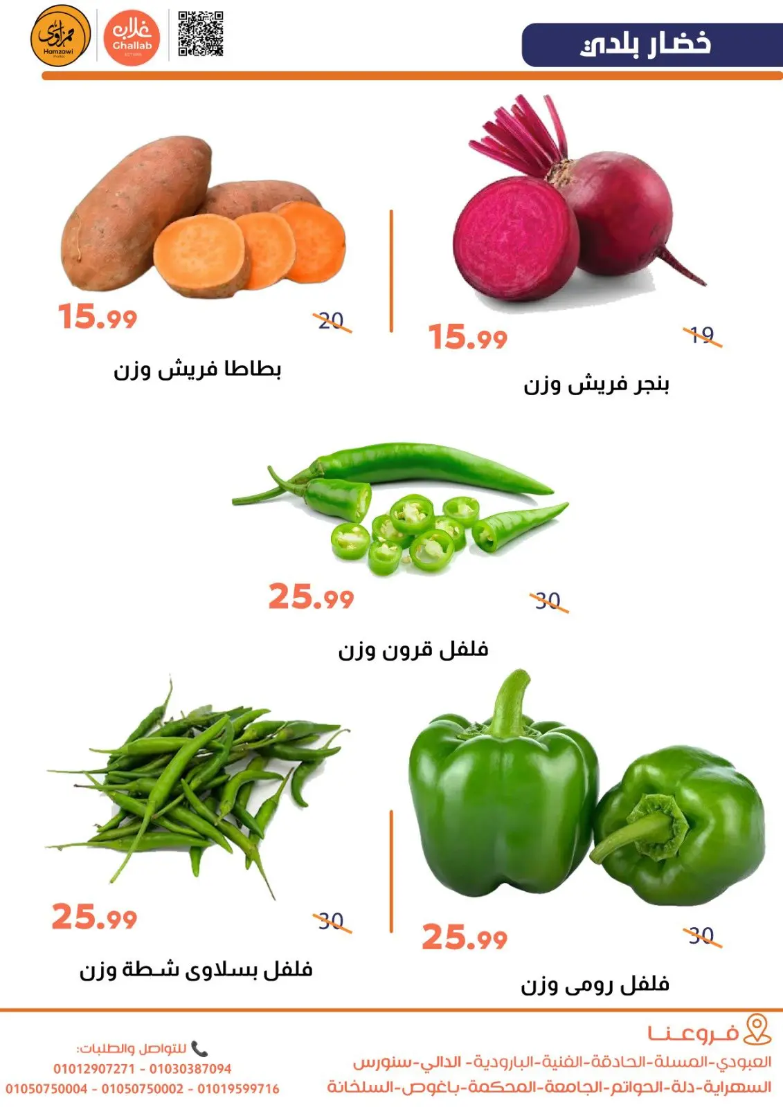 صفحة 4 ضمن عروض الخضار والفاكهة في أسواق غلاب مصر