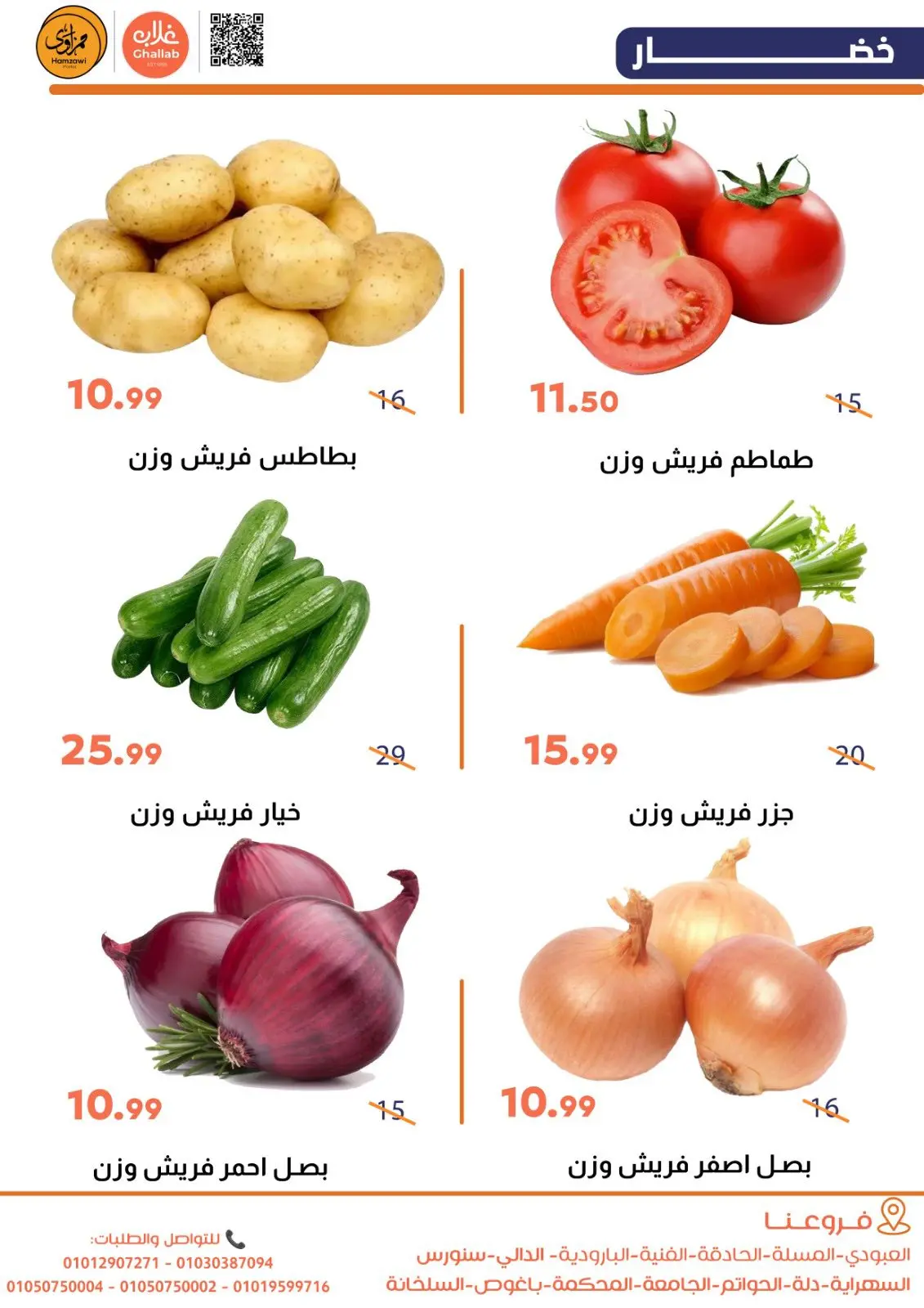 صفحة 3 ضمن عروض الخضار والفاكهة في أسواق غلاب مصر