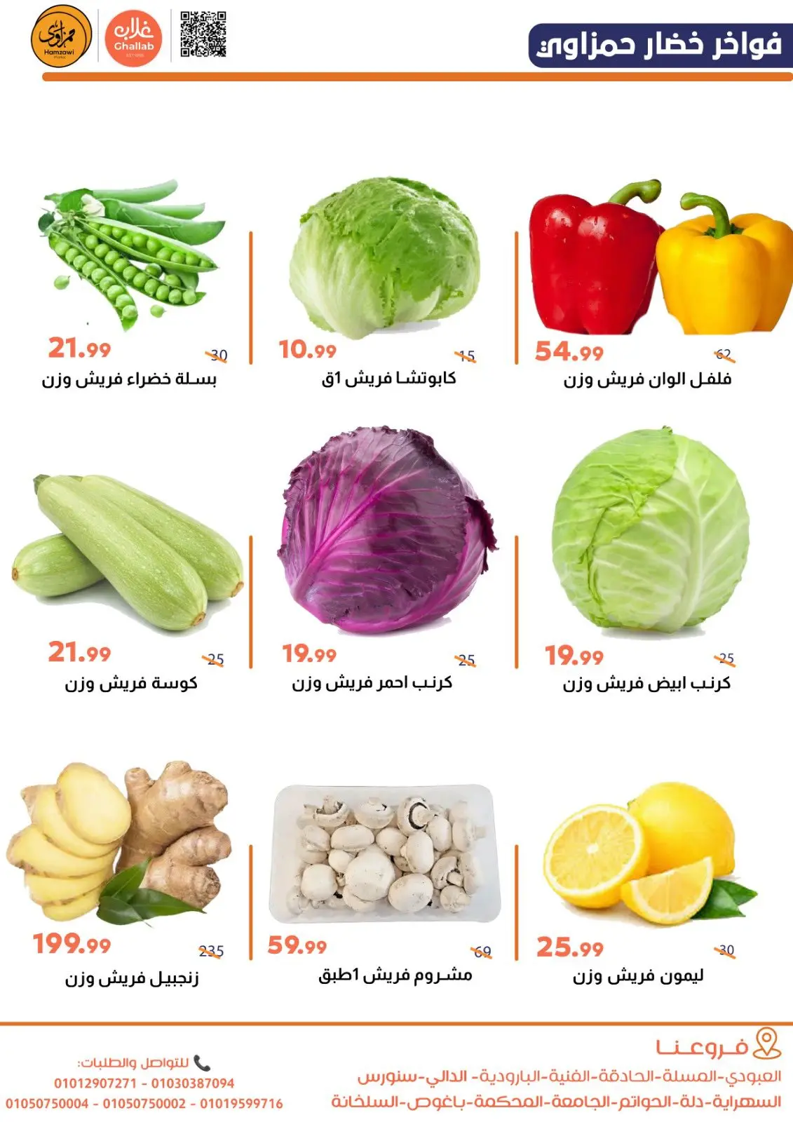 صفحة 5 ضمن عروض الخضار والفاكهة في أسواق غلاب مصر