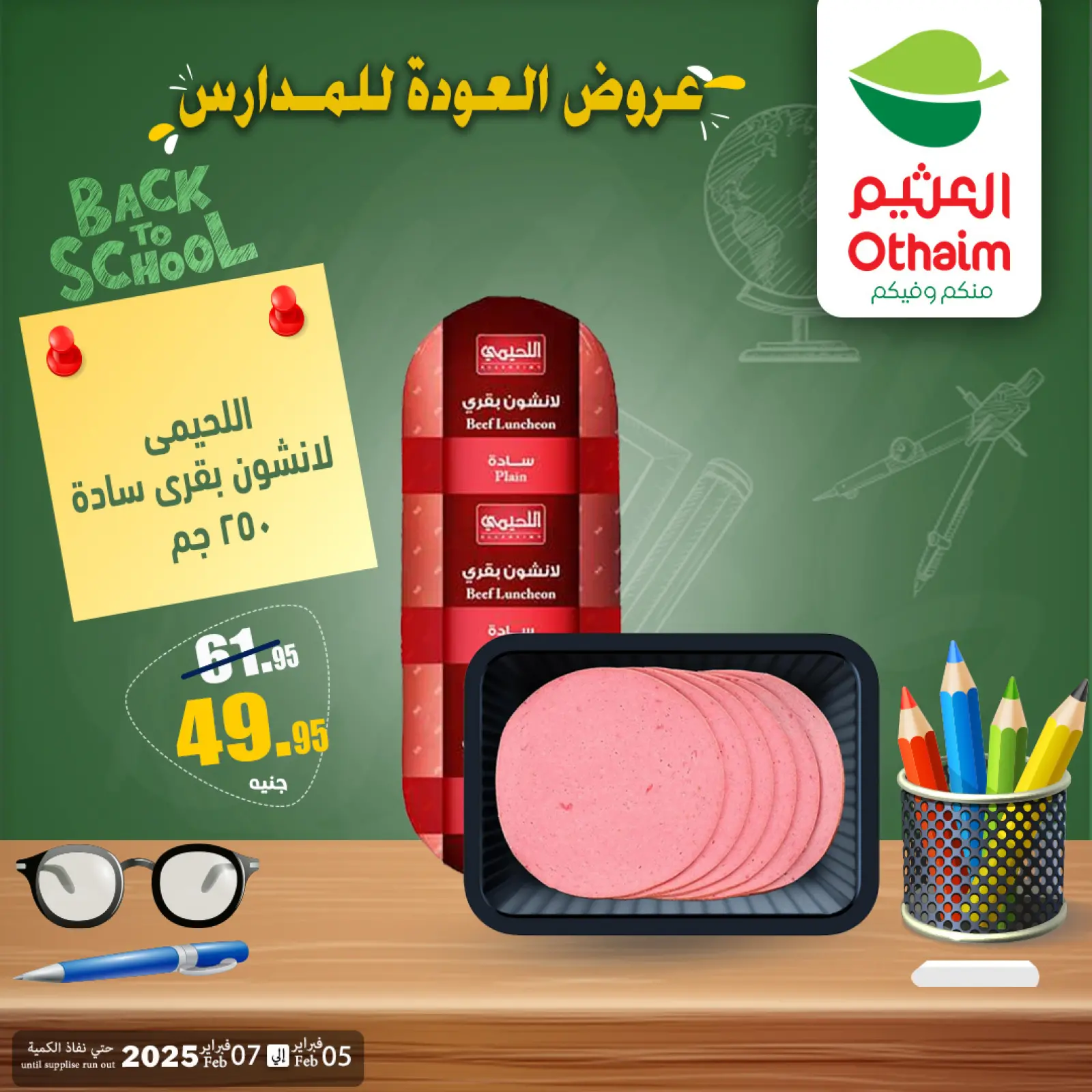 صفحة 3 ضمن عروض العودة إلى المدرسة في أسواق العثيم مصر