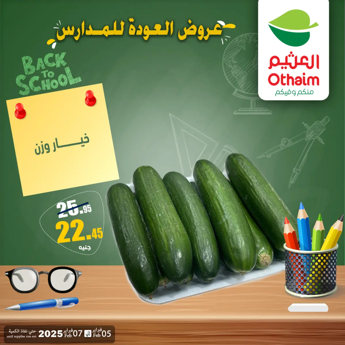 عروض أسواق العثيم مصر من 5 حتى 7 فبراير 2026 عروض العودة إلى المدرسة - صفحة 11