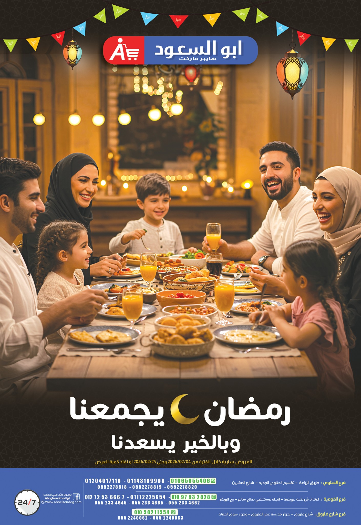 عروض أبو السعود هايبر مصر من 4 حتى 25 فبراير 2026 عروض رمضان يجمعنا