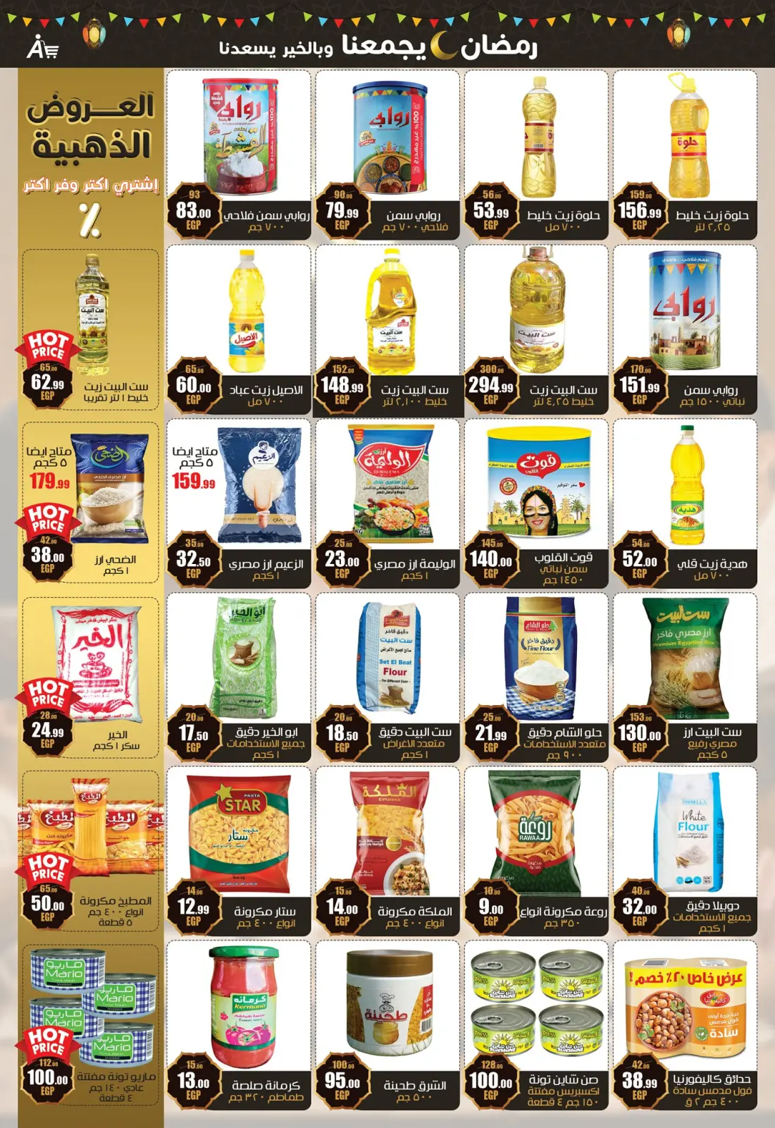 صفحة 6 ضمن عروض رمضان يجمعنا في أبو السعود هايبر مصر