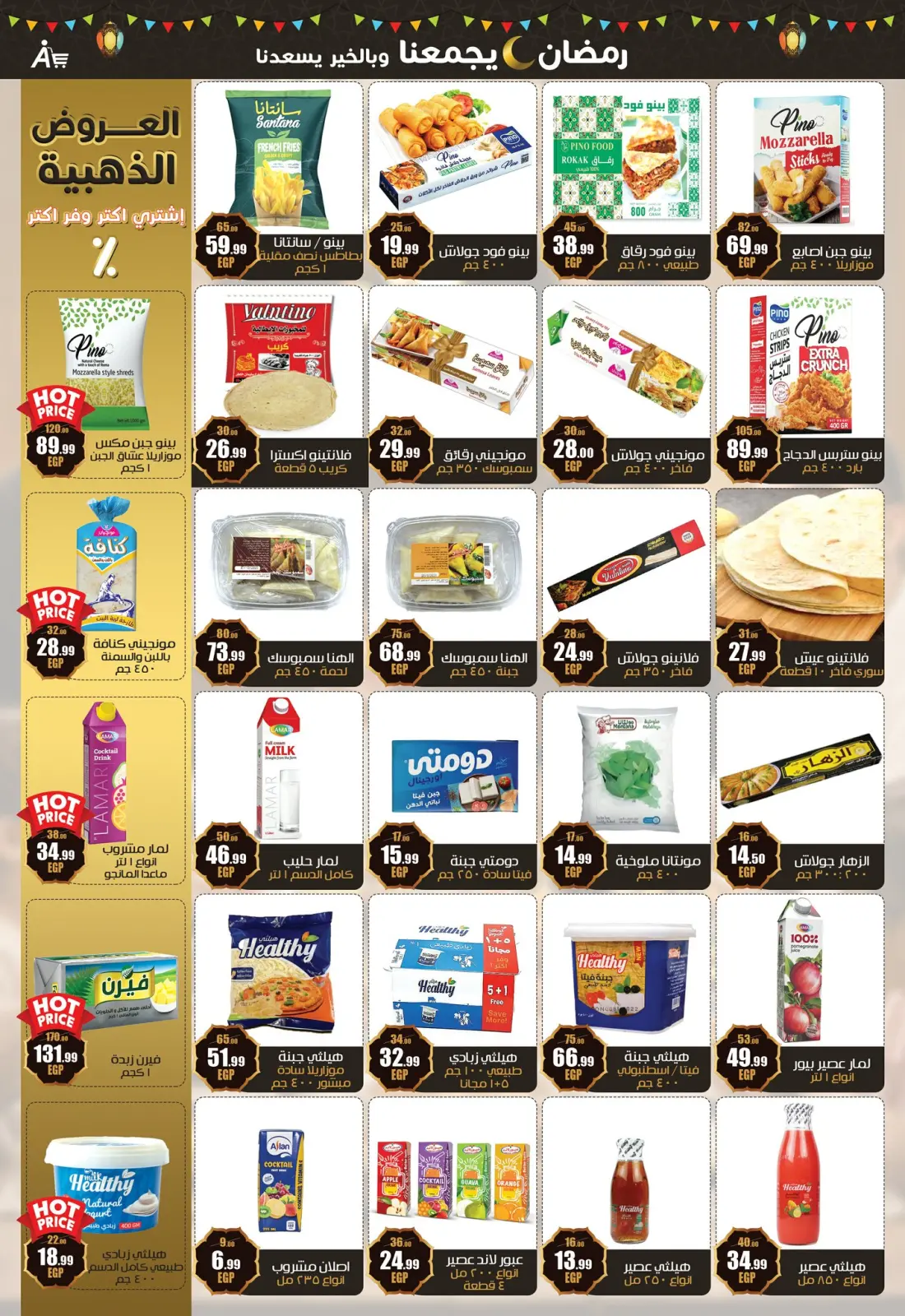 صفحة 14 ضمن عروض رمضان يجمعنا في أبو السعود هايبر مصر
