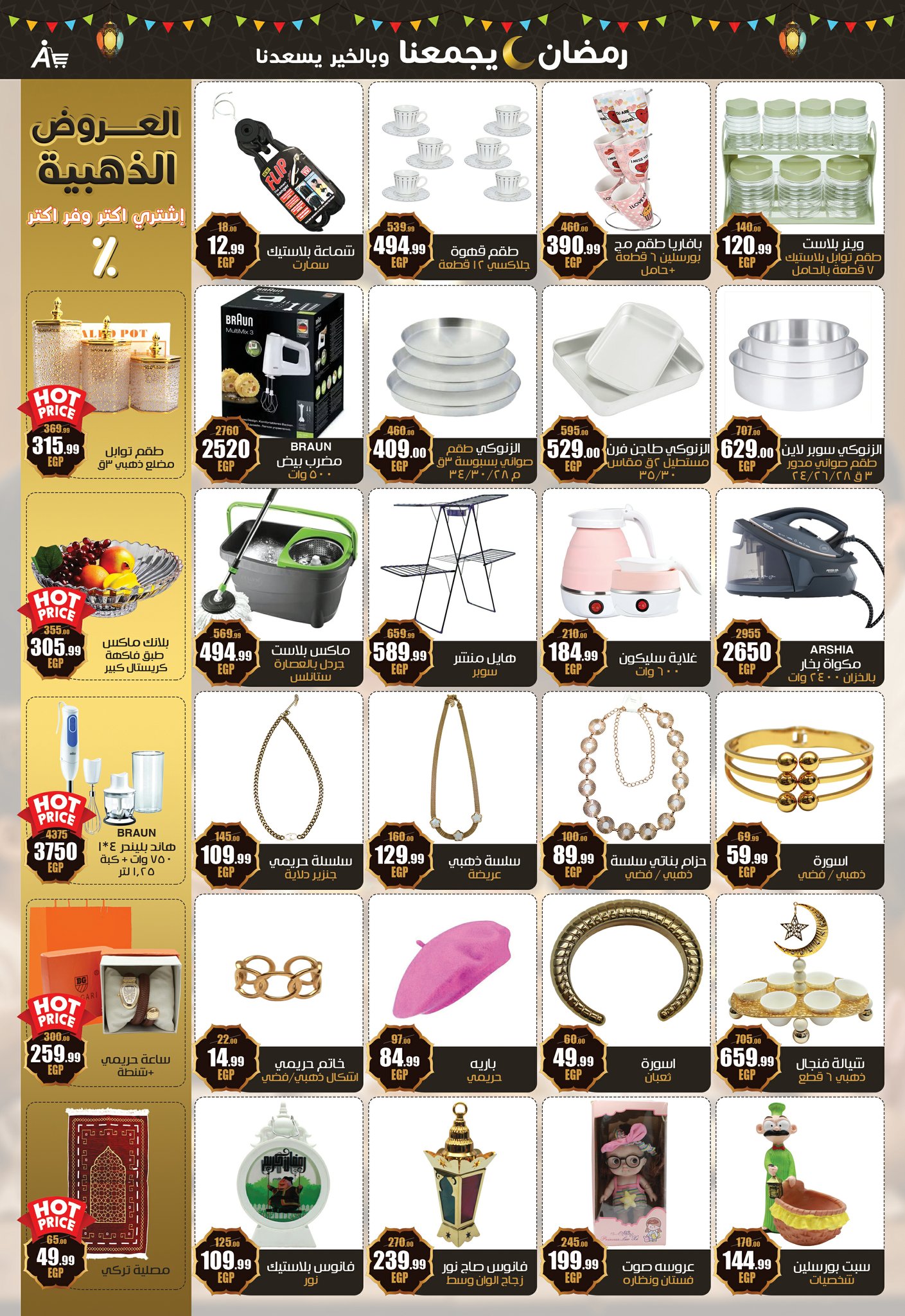 عروض أبو السعود هايبر مصر من 4 حتى 25 فبراير 2026 عروض رمضان يجمعنا