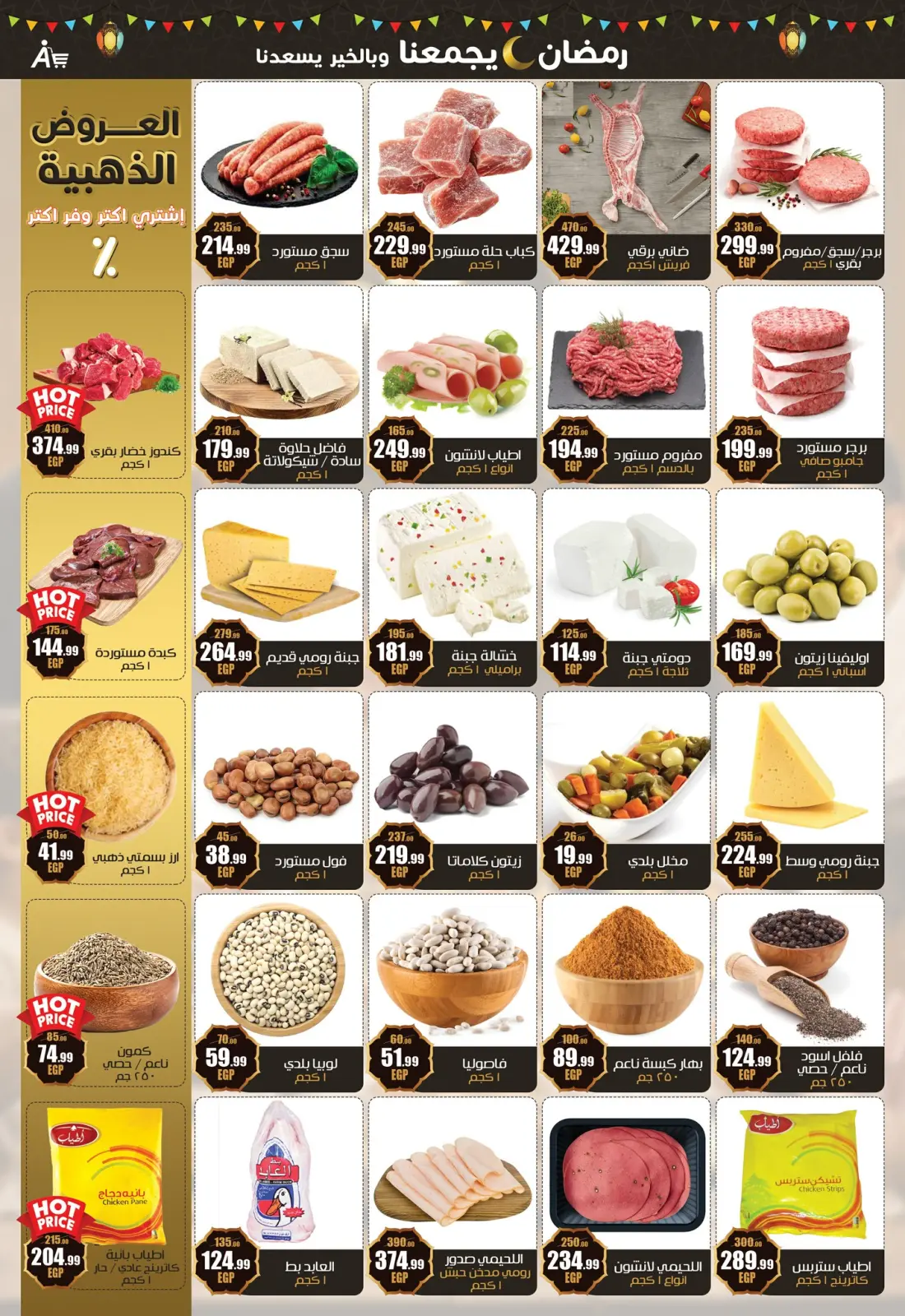 صفحة 13 ضمن عروض رمضان يجمعنا في أبو السعود هايبر مصر