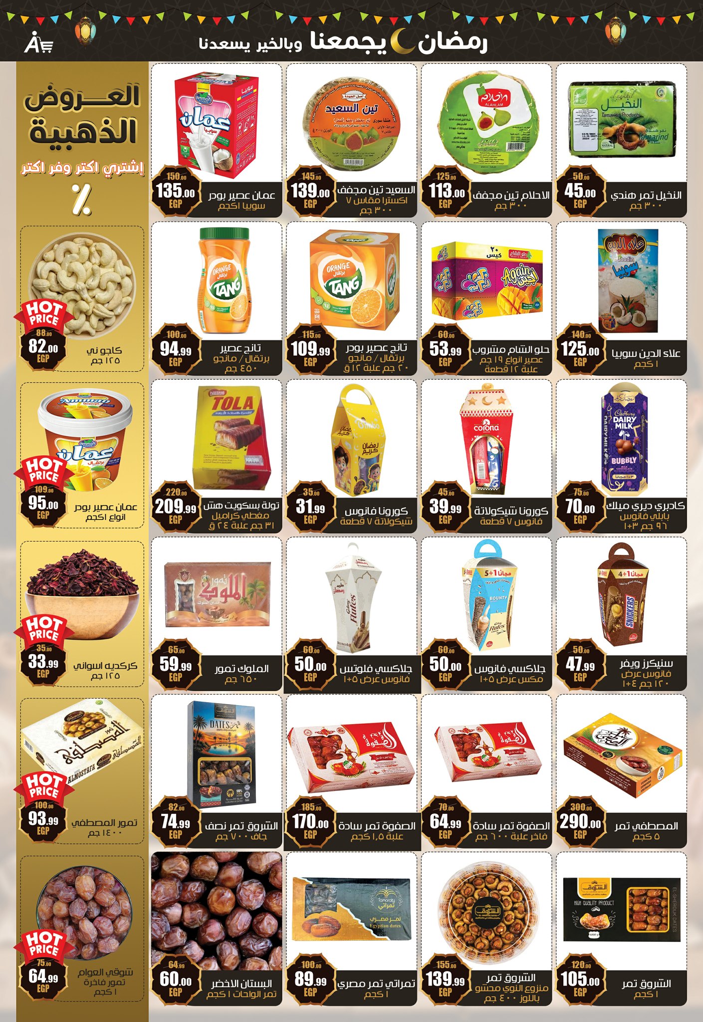 عروض أبو السعود هايبر مصر من 4 حتى 25 فبراير 2026 عروض رمضان يجمعنا