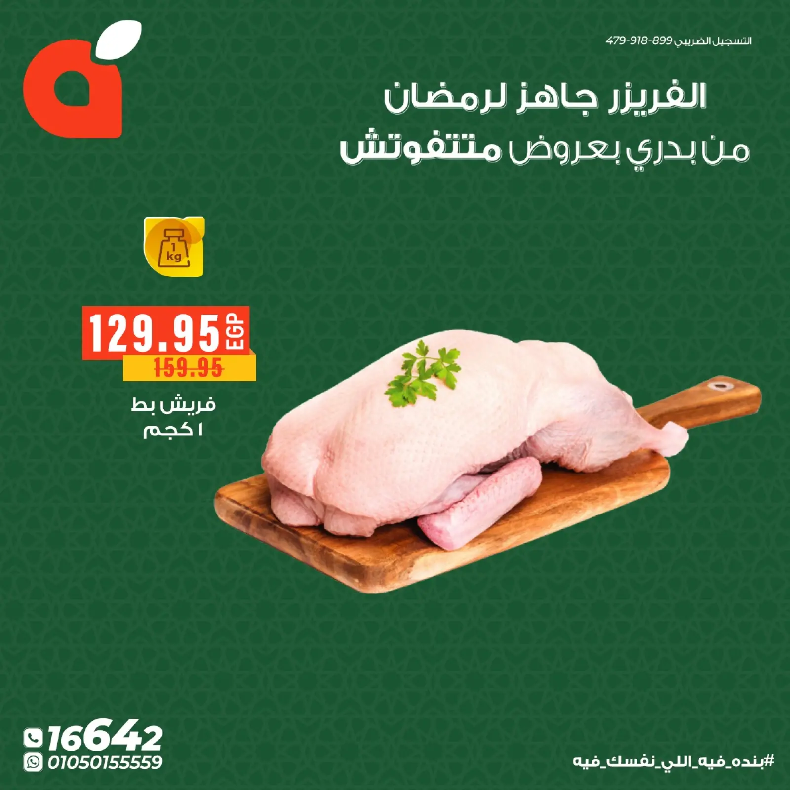 صفحة 9 ضمن عروض اللحوم والدواجن في الراية ماركت مصر