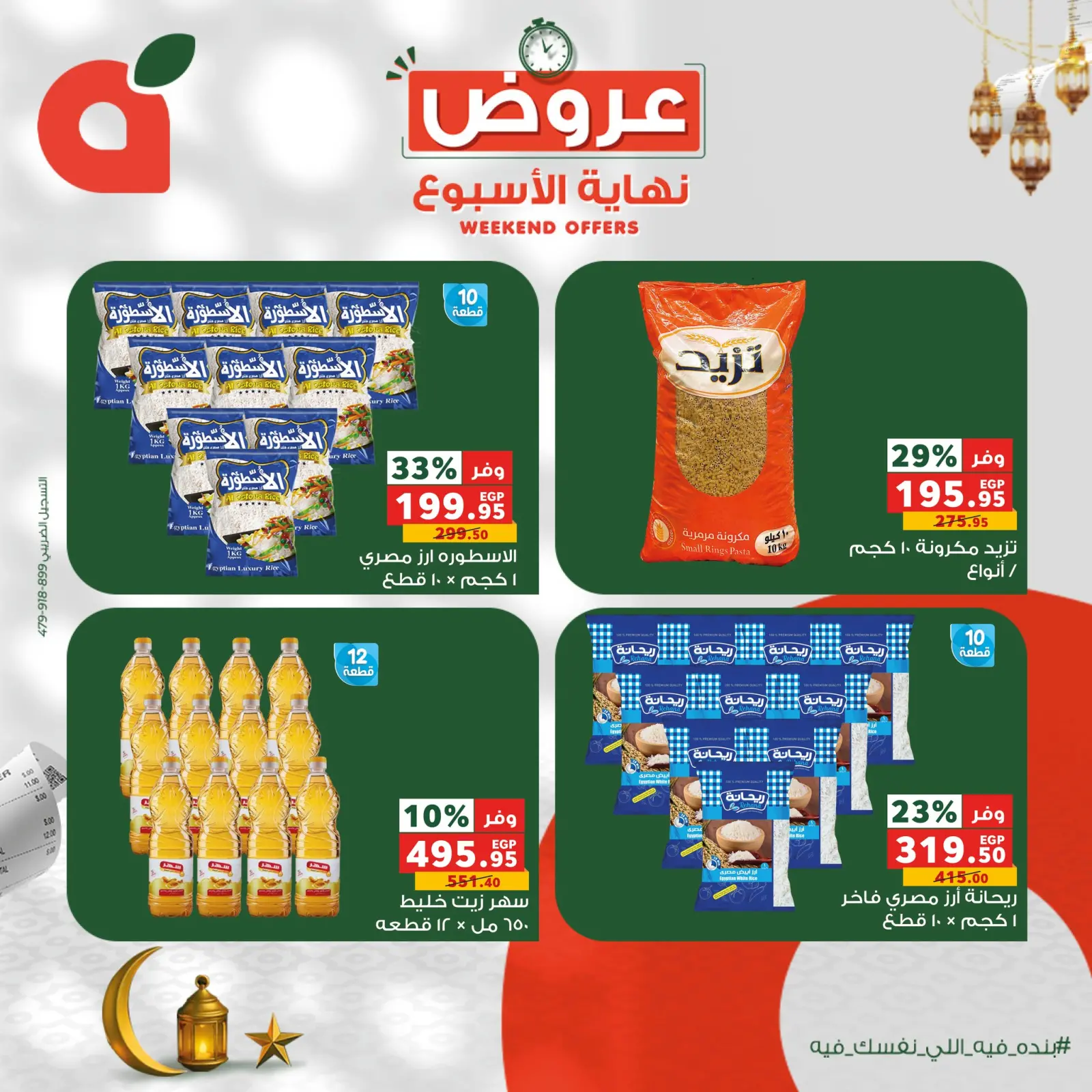 صفحة 7 ضمن عروض نهاية الاسبوع في بنده مصر