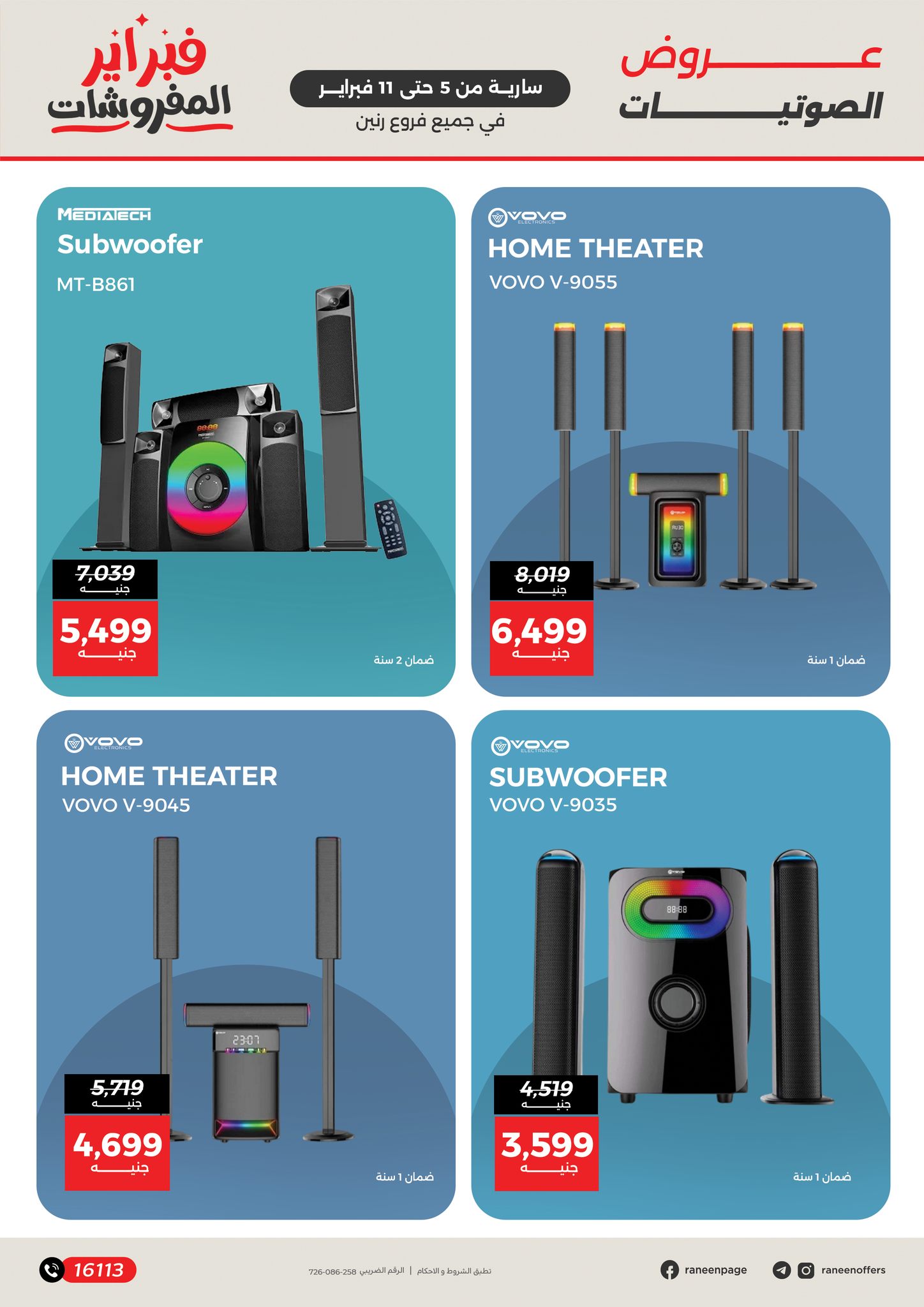 عروض رنين مصر من 5 حتى 11 فبراير 2026 عروض الموبايلات والإكسسوارات