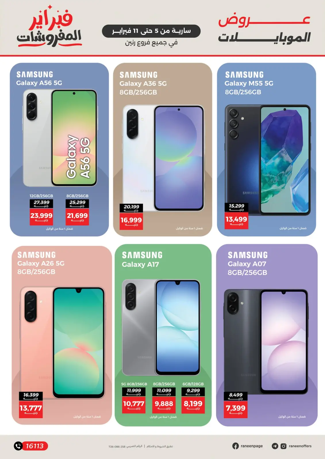 صفحة 12 ضمن عروض الموبايلات والإكسسوارات في رنين مصر