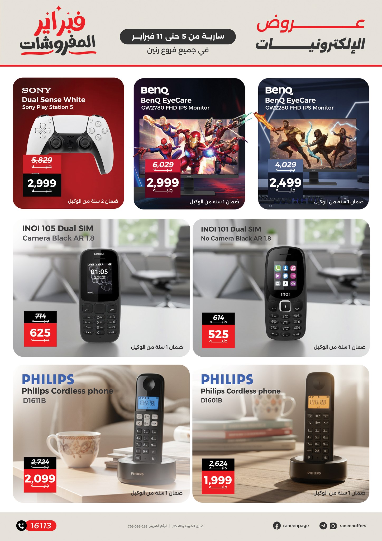 عروض رنين مصر من 5 حتى 11 فبراير 2026 عروض الموبايلات والإكسسوارات