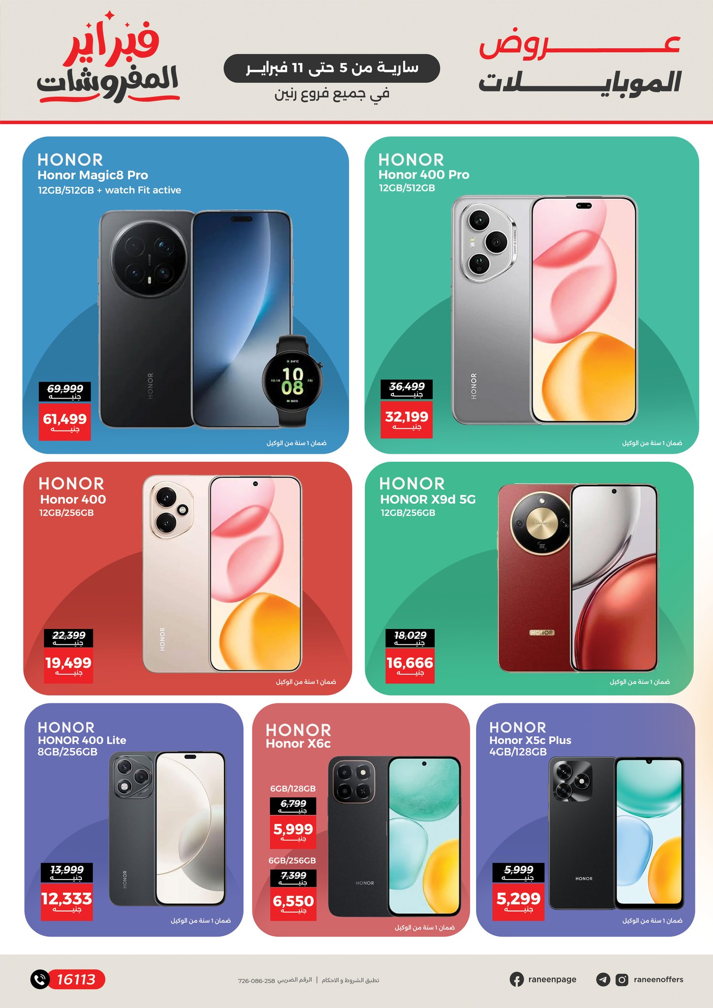عروض رنين مصر من 5 حتى 11 فبراير 2026 عروض الموبايلات والإكسسوارات