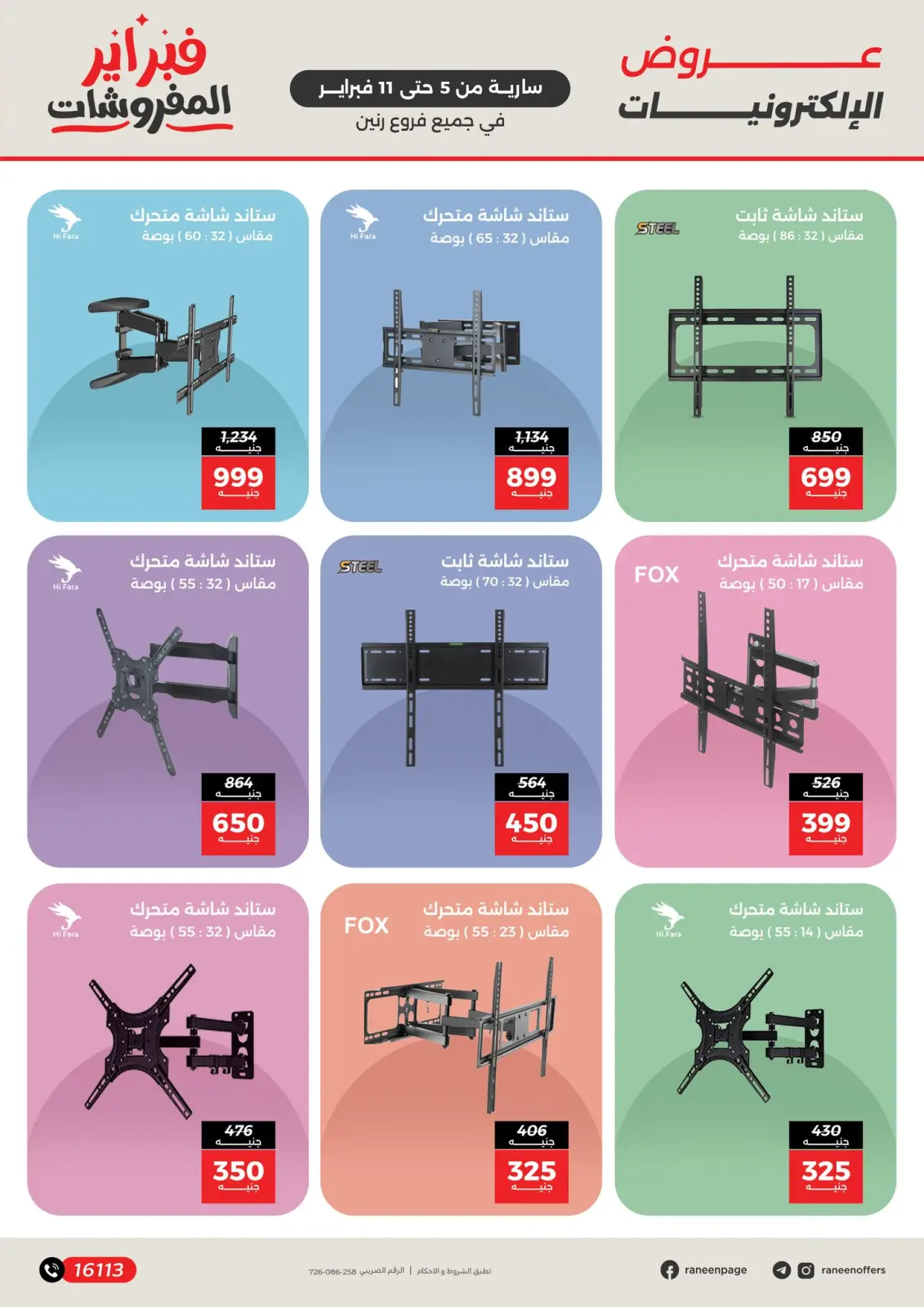 صفحة 15 ضمن عروض الموبايلات والإكسسوارات في رنين مصر