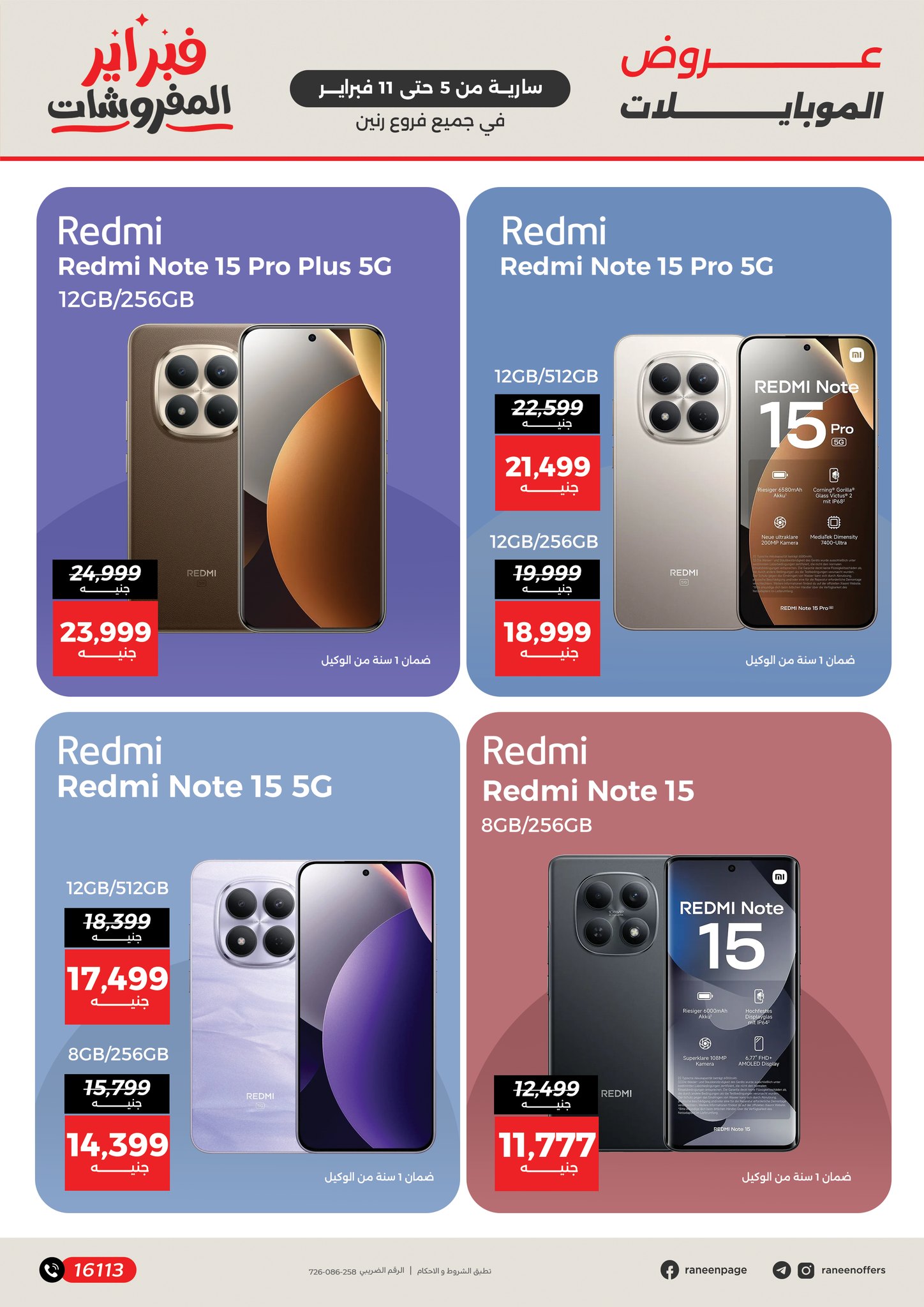 عروض رنين مصر من 5 حتى 11 فبراير 2026 عروض الموبايلات والإكسسوارات